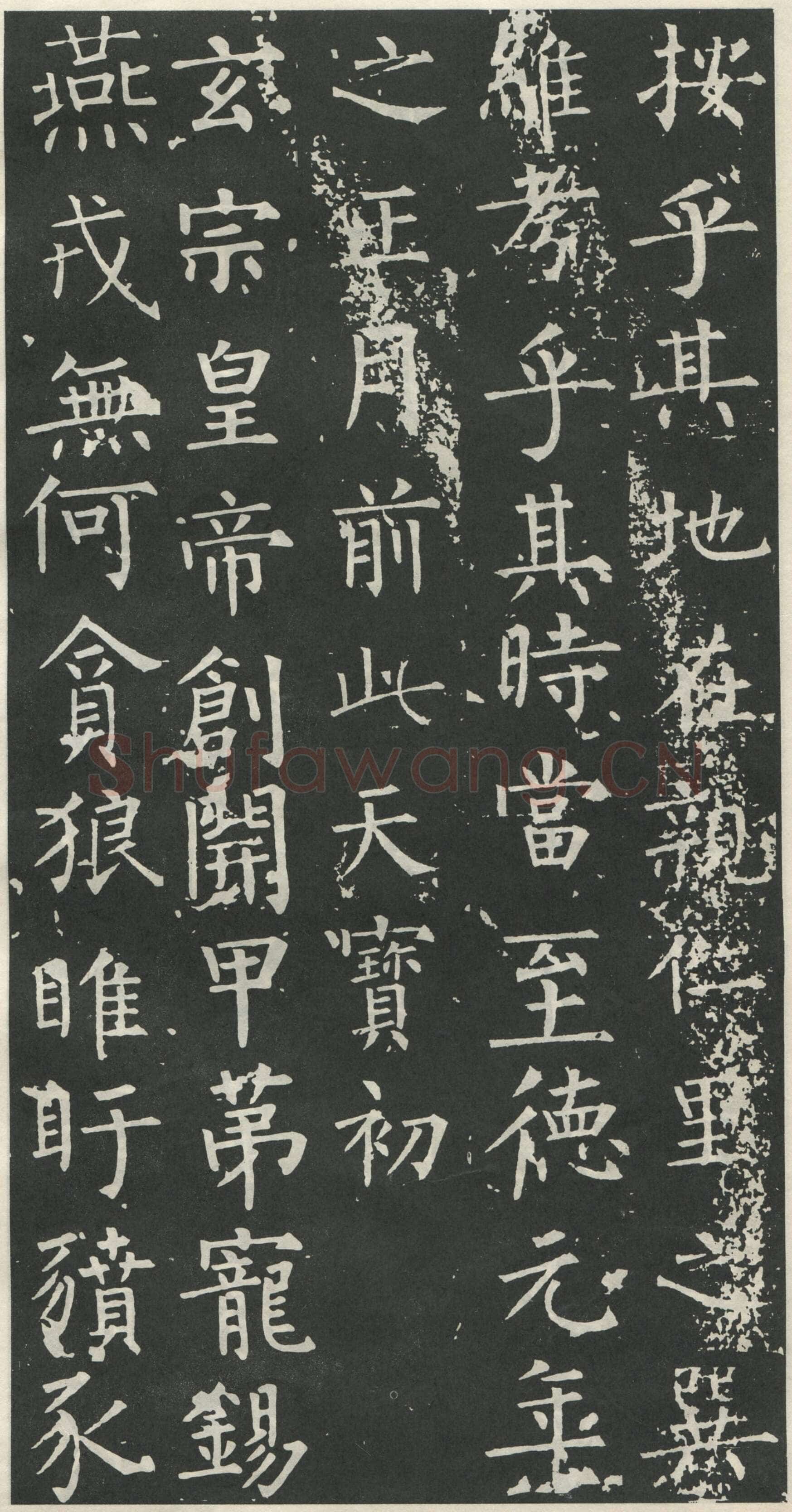 柳公权《大唐廻元观钟楼铭》836年