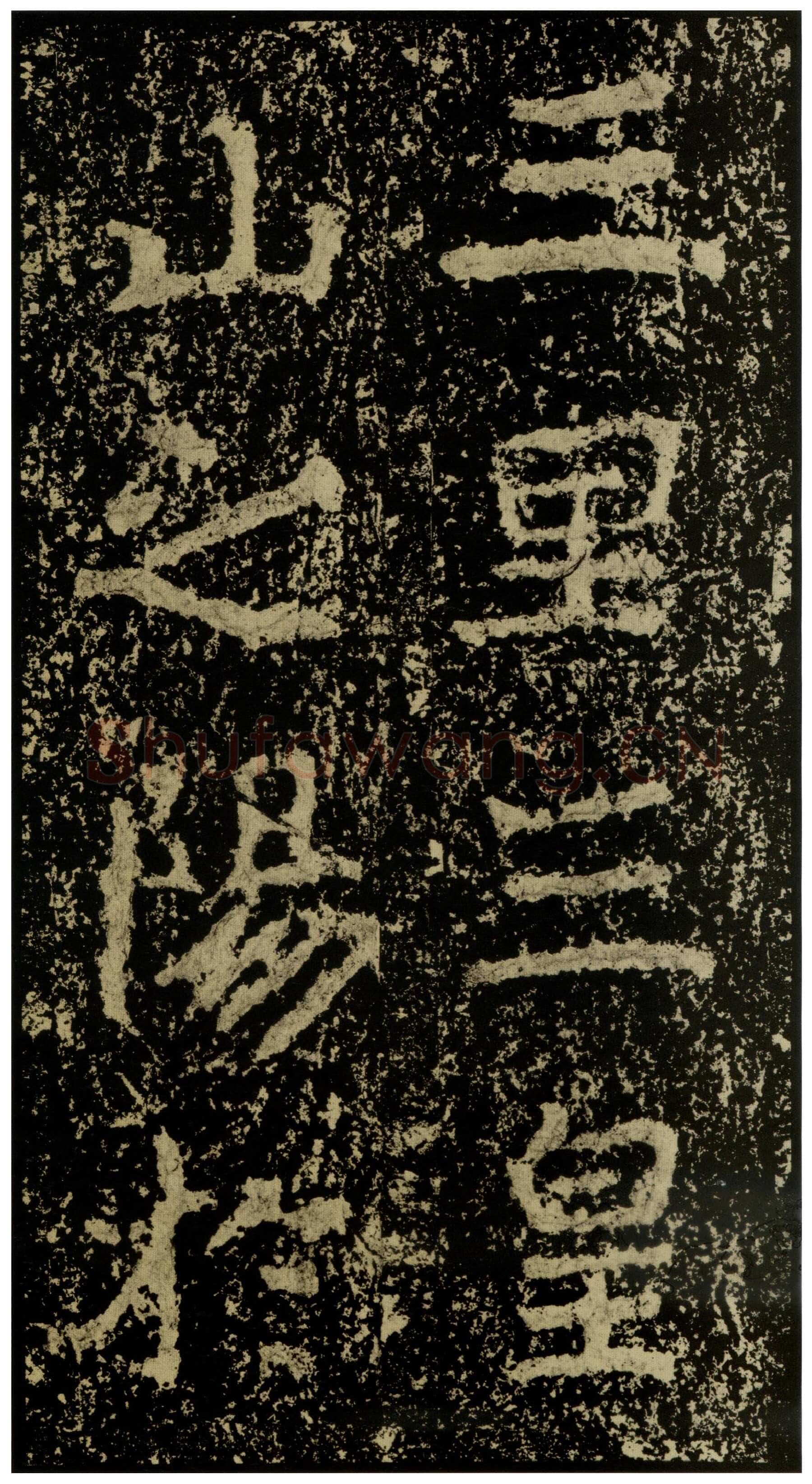 郑文公碑前秦北朝碑刻碑拓,摘自前秦北朝郑文公碑