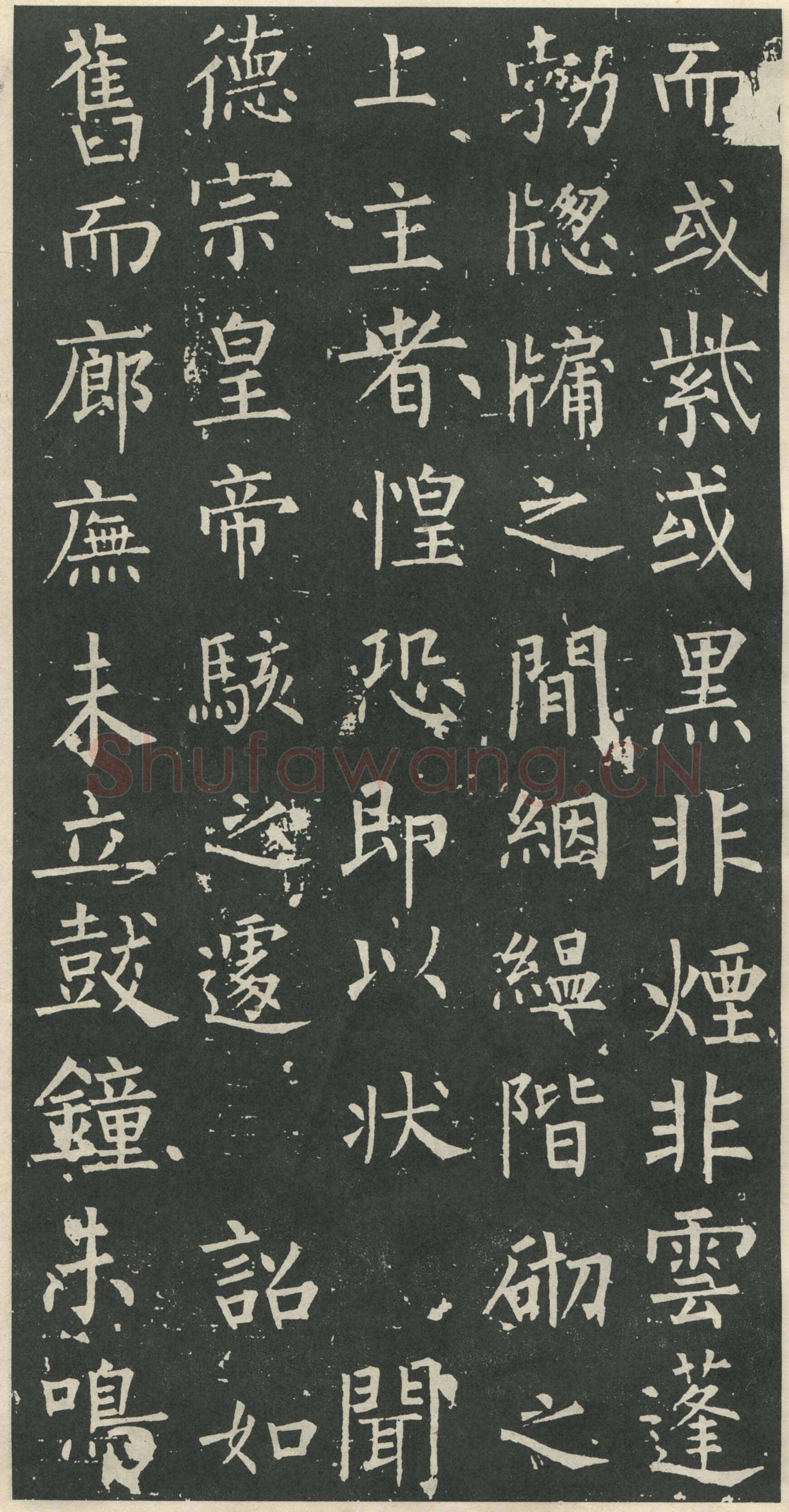 柳公权《大唐廻元观钟楼铭》836年