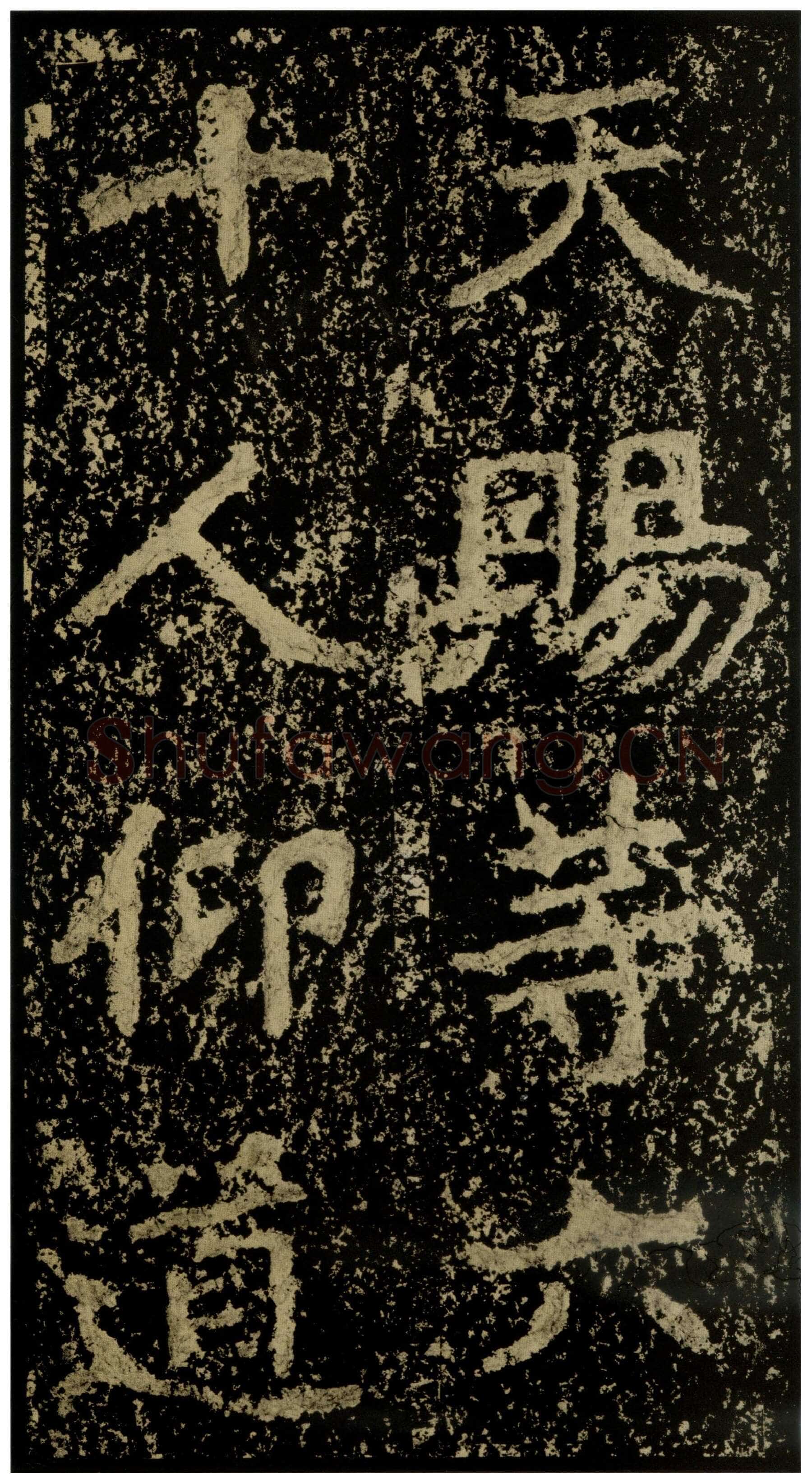 郑文公碑前秦北朝碑刻碑拓,摘自前秦北朝郑文公碑
