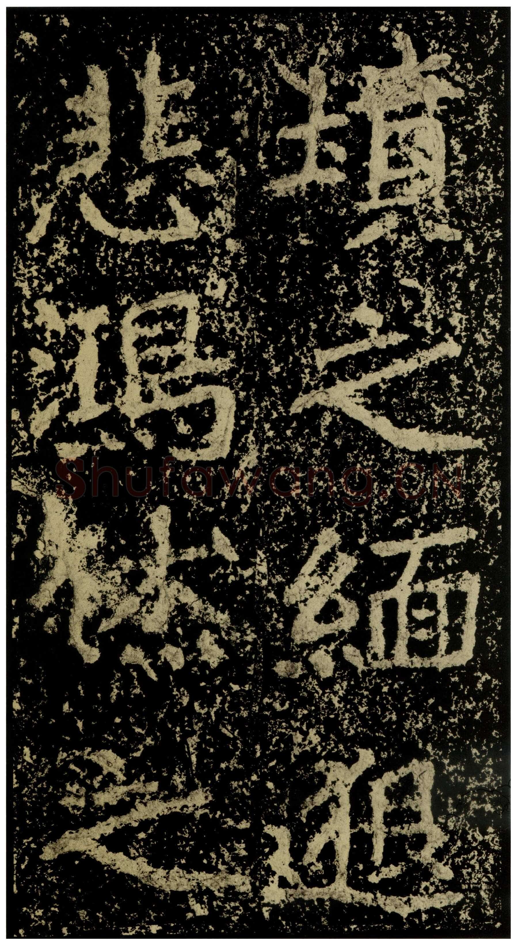 郑文公碑前秦北朝碑刻碑拓,摘自前秦北朝郑文公碑