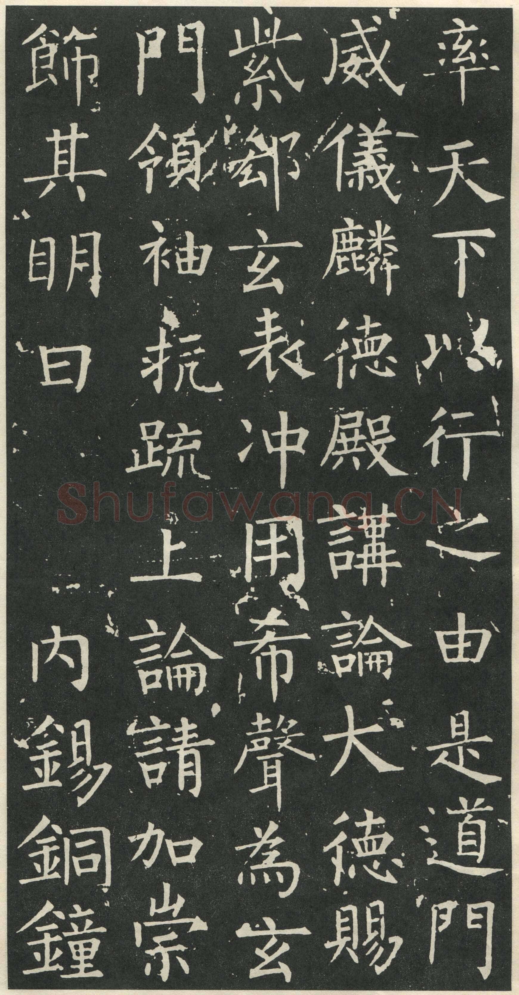 柳公权《大唐廻元观钟楼铭》836年
