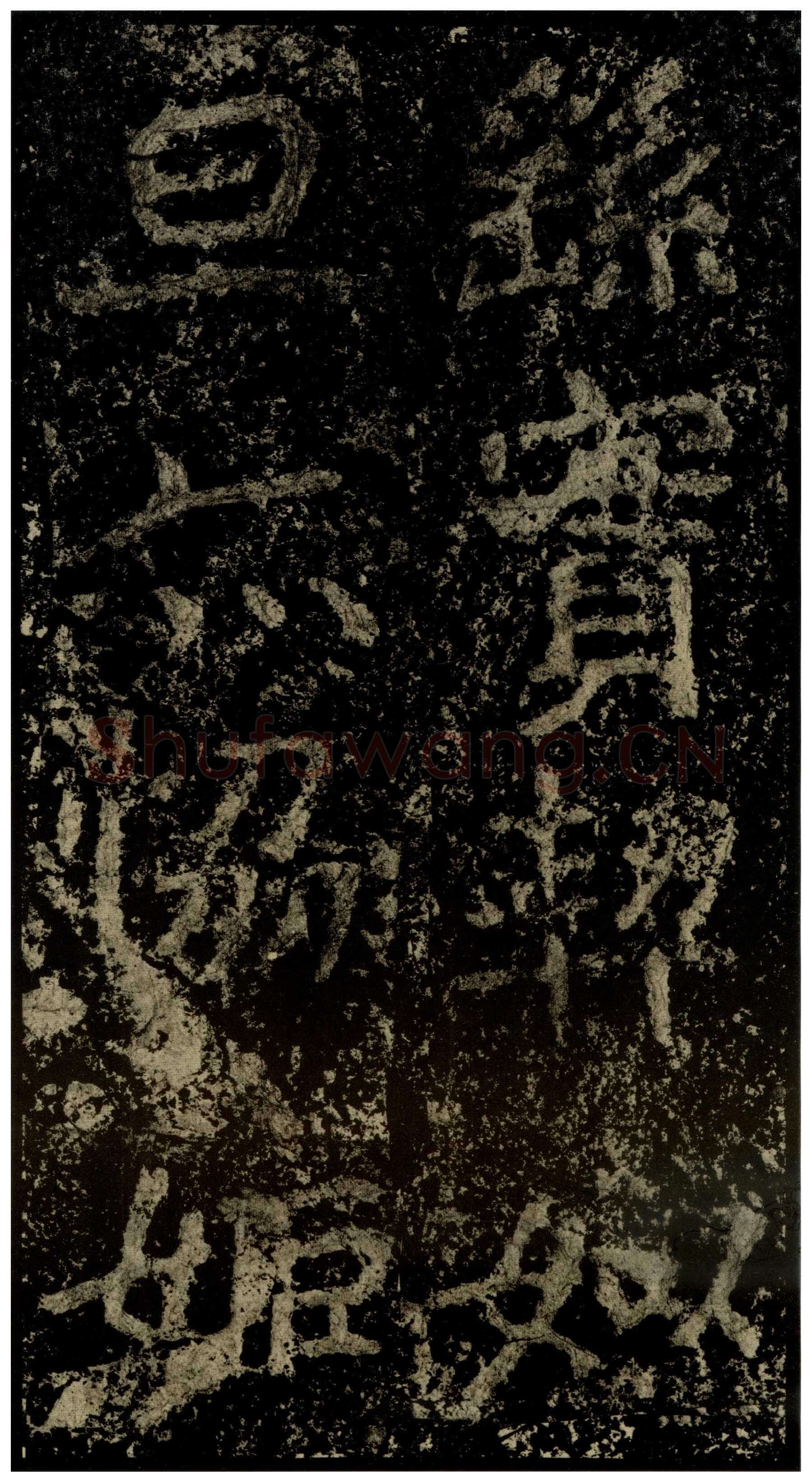 郑文公碑前秦北朝碑刻碑拓,摘自前秦北朝郑文公碑