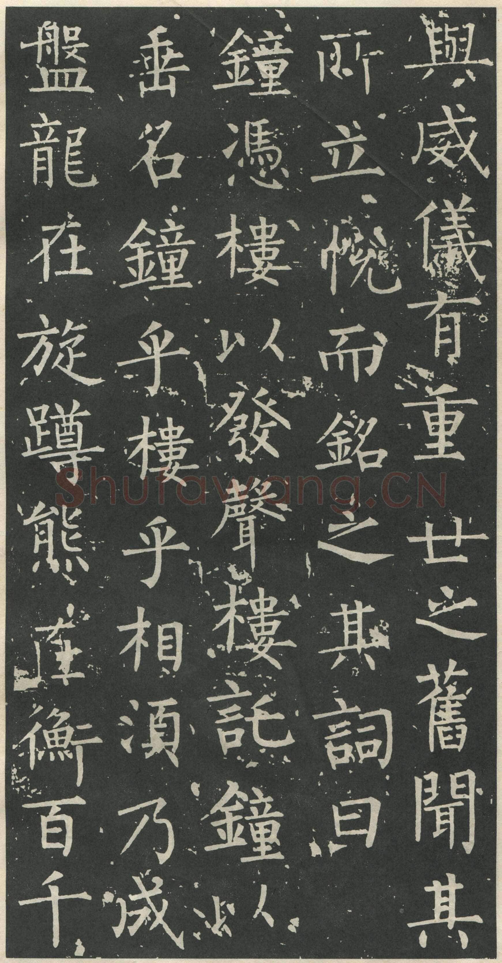 柳公权《大唐廻元观钟楼铭》836年