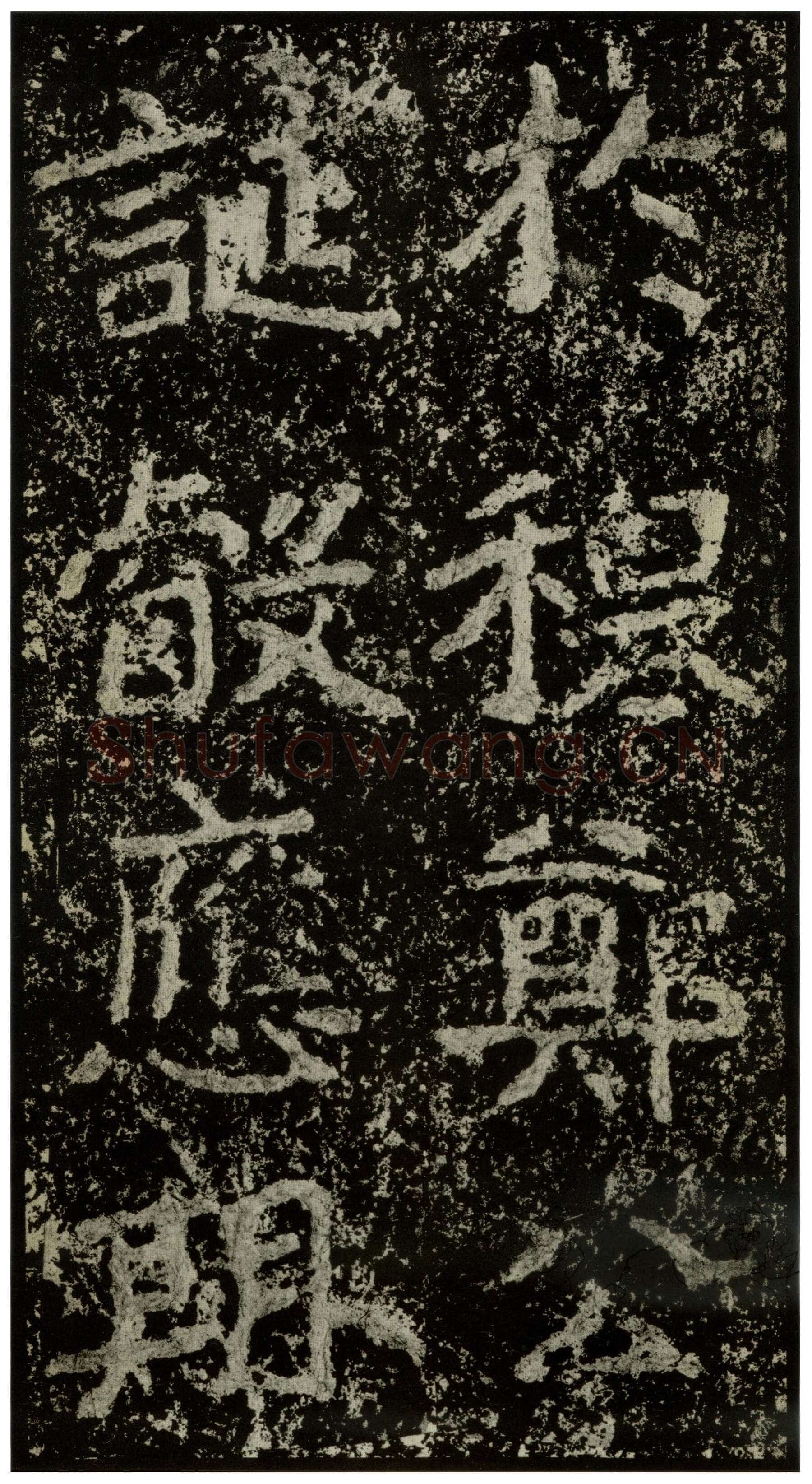 郑文公碑前秦北朝碑刻碑拓,摘自前秦北朝郑文公碑
