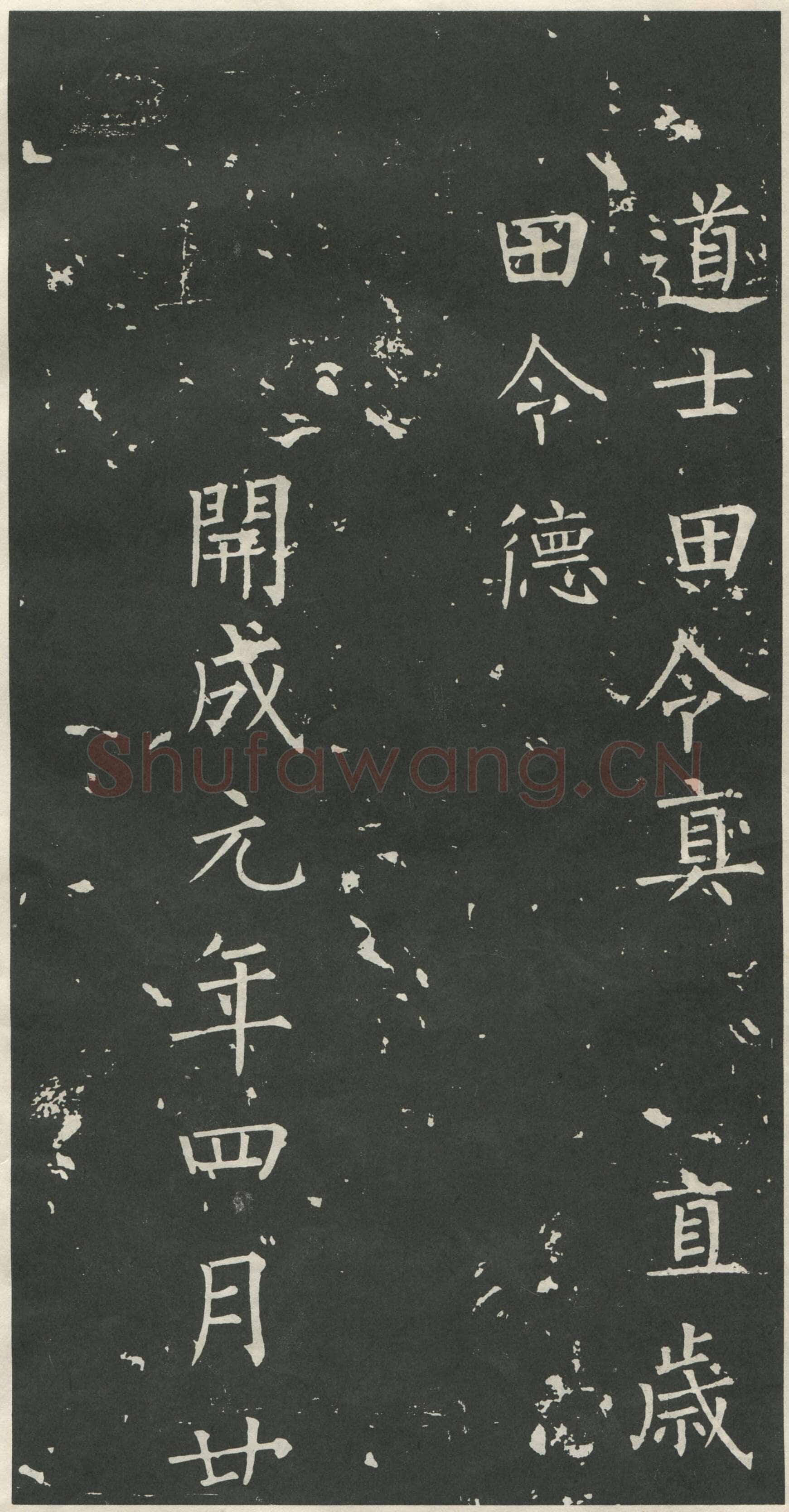 柳公权《大唐廻元观钟楼铭》836年