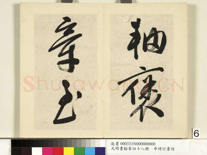 申时行《行草书诗册》纸本行草书 计十四开 台北故宫博物院藏