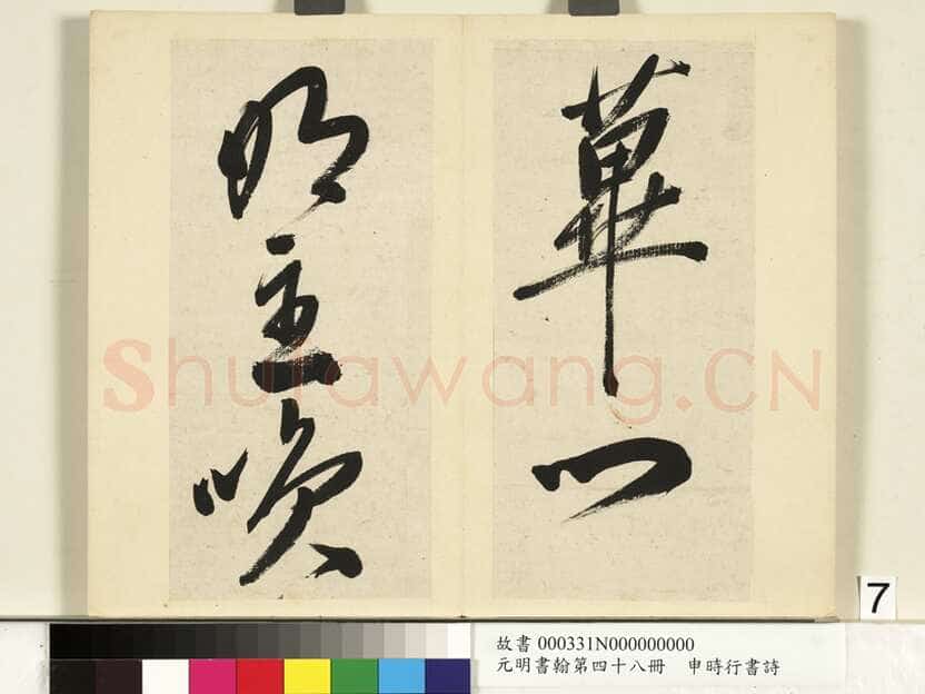 申时行《行草书诗册》纸本行草书 计十四开 台北故宫博物院藏