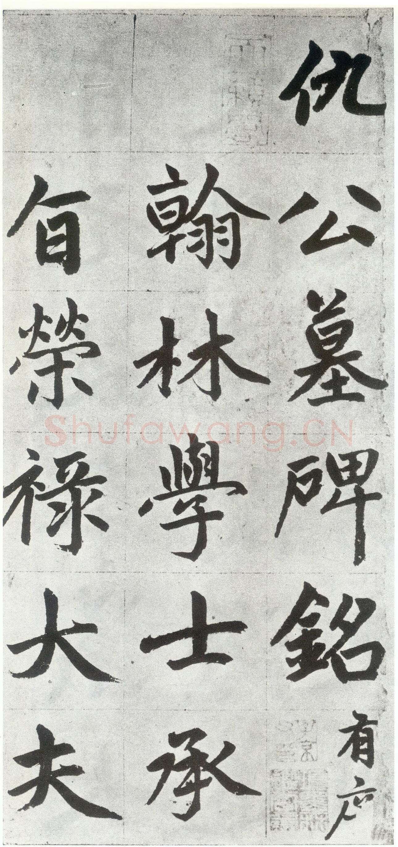 赵孟頫《仇锷墓志铭》楷书 日本阳明文库藏