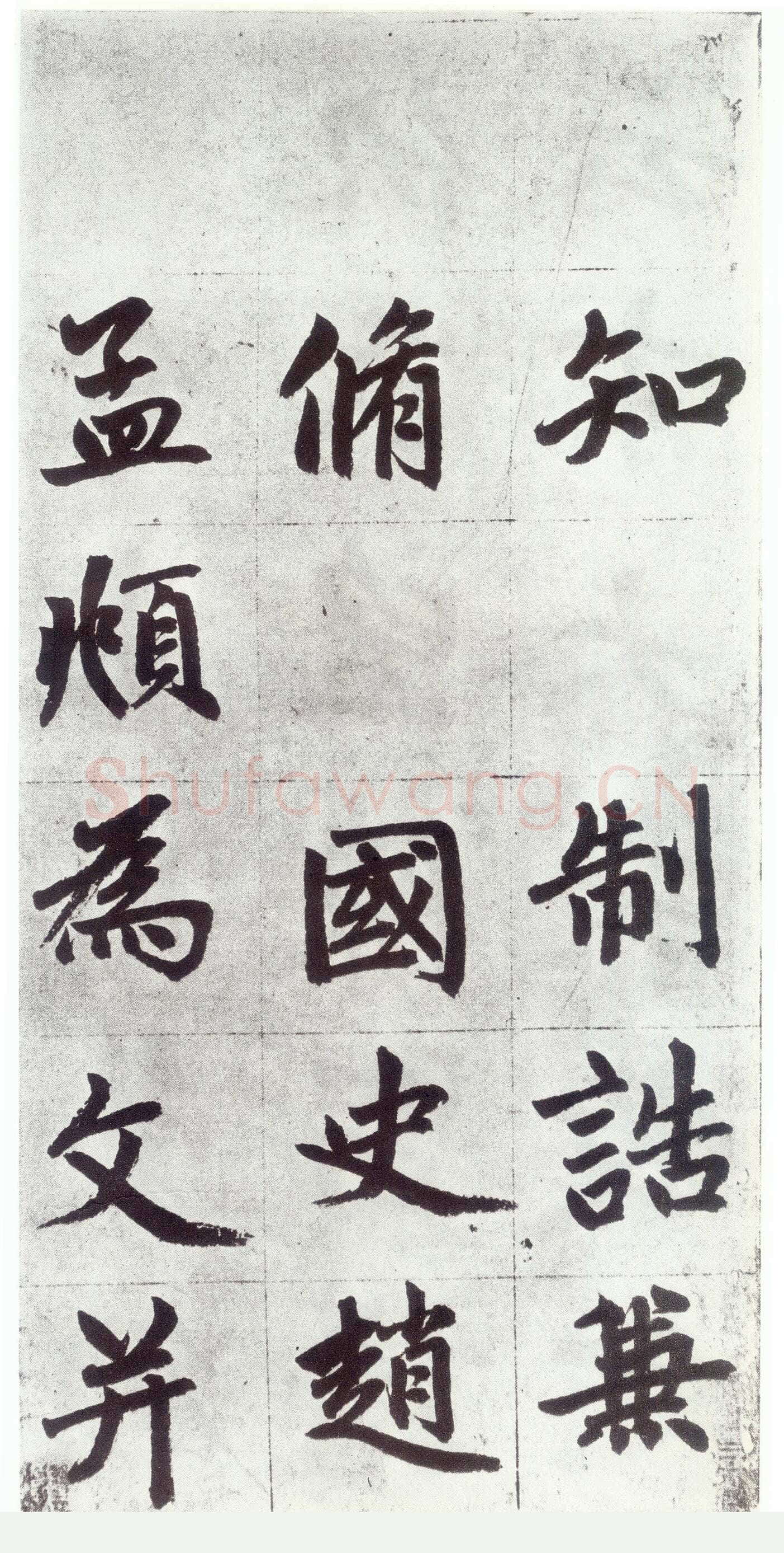 赵孟頫《仇锷墓志铭》楷书 日本阳明文库藏