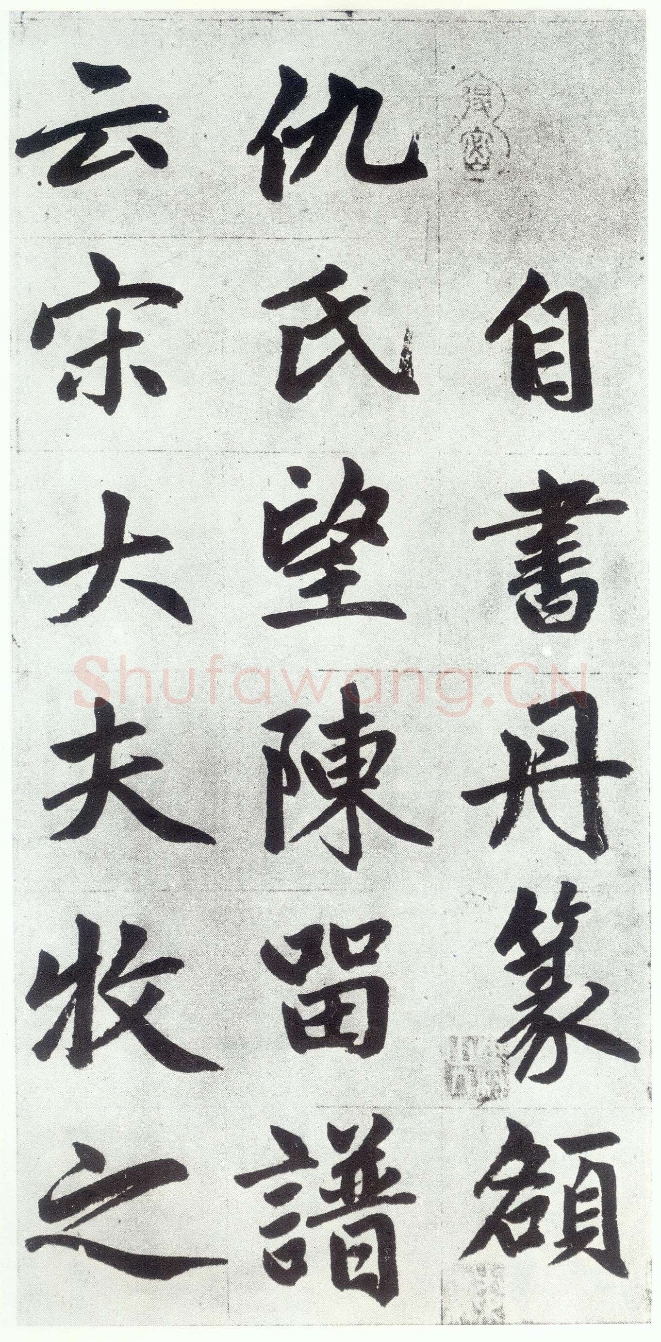 赵孟頫《仇锷墓志铭》楷书 日本阳明文库藏