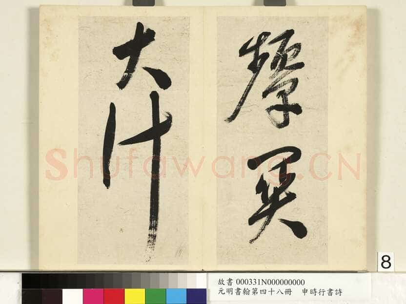申时行《行草书诗册》纸本行草书 计十四开 台北故宫博物院藏