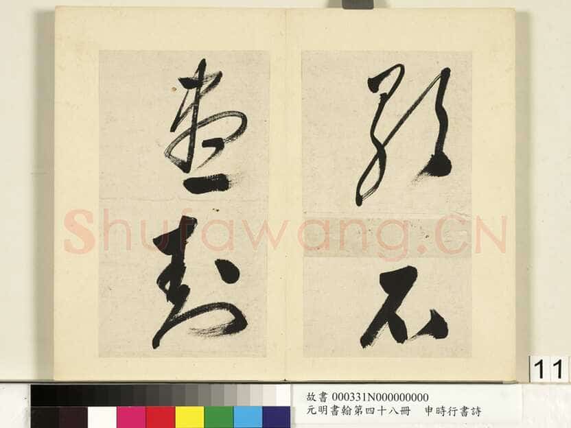 申时行《行草书诗册》纸本行草书 计十四开 台北故宫博物院藏