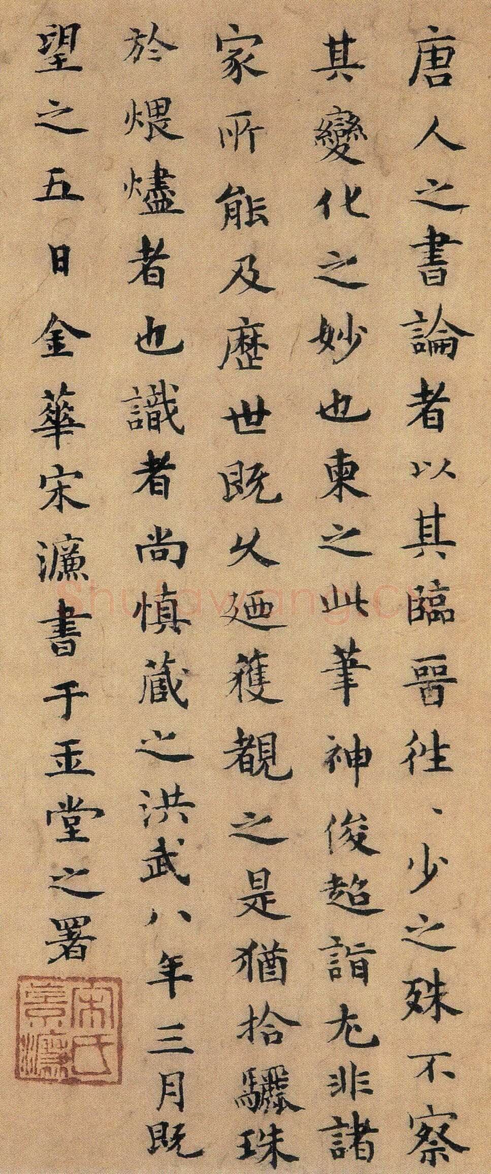 宋濂《题陆柬之文赋》纸本楷书 纵25.1cm 洪武八年(公元1375年)台北故宫博物院藏