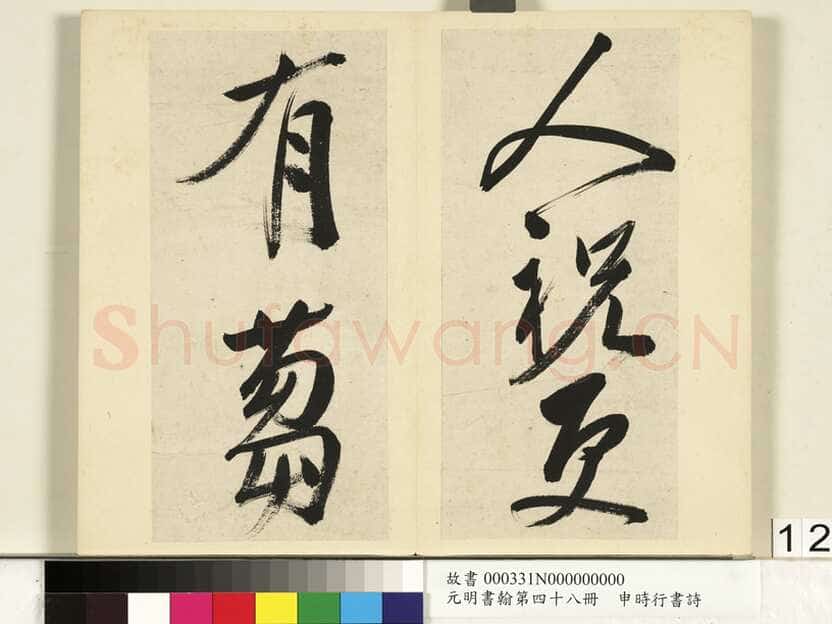 申时行《行草书诗册》纸本行草书 计十四开 台北故宫博物院藏