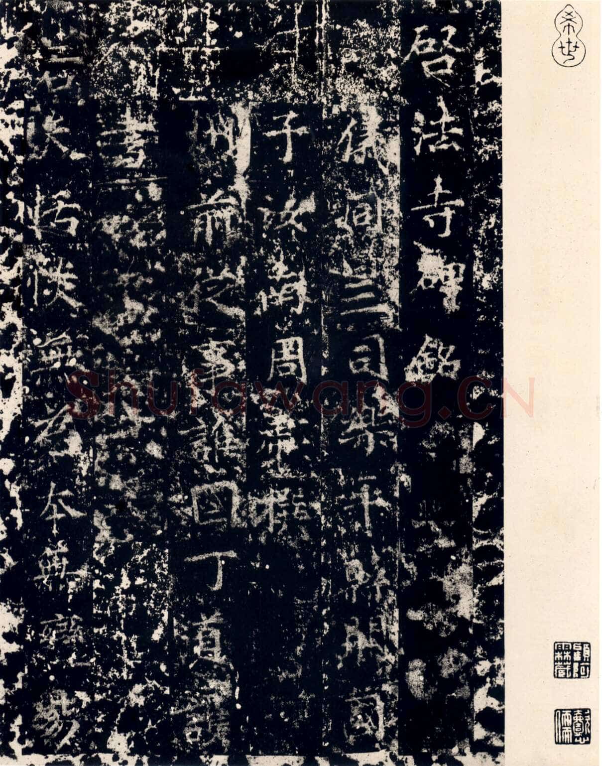 丁道护此碑原石已佚,摘自隋朝丁道护
