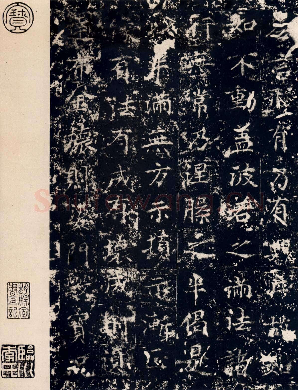 丁道护此碑原石已佚,摘自隋朝丁道护