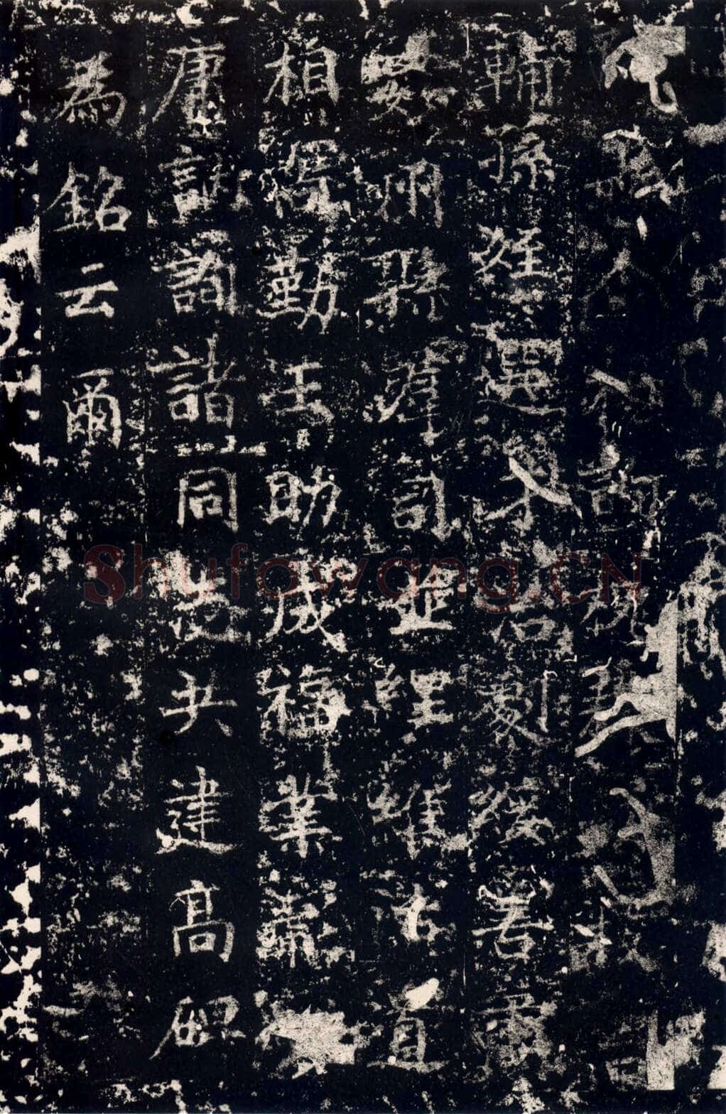 丁道护此碑原石已佚,摘自隋朝丁道护