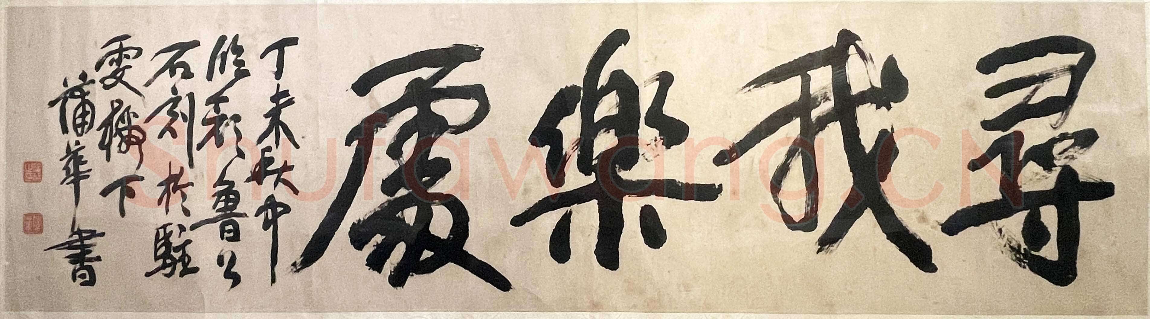 蒲华《行书“寻我乐处”横披》纸本行书 36.5×136.7cm 1907年 江苏美术馆藏