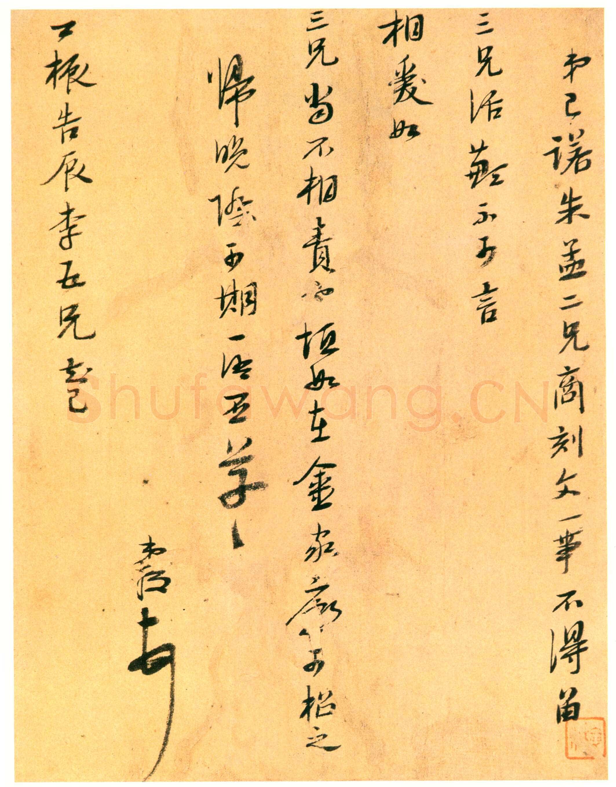 陈洪绶《致三兄短札》纸本 21.3×16.5cm 约崇祯三年(约1630)南京博物院藏
