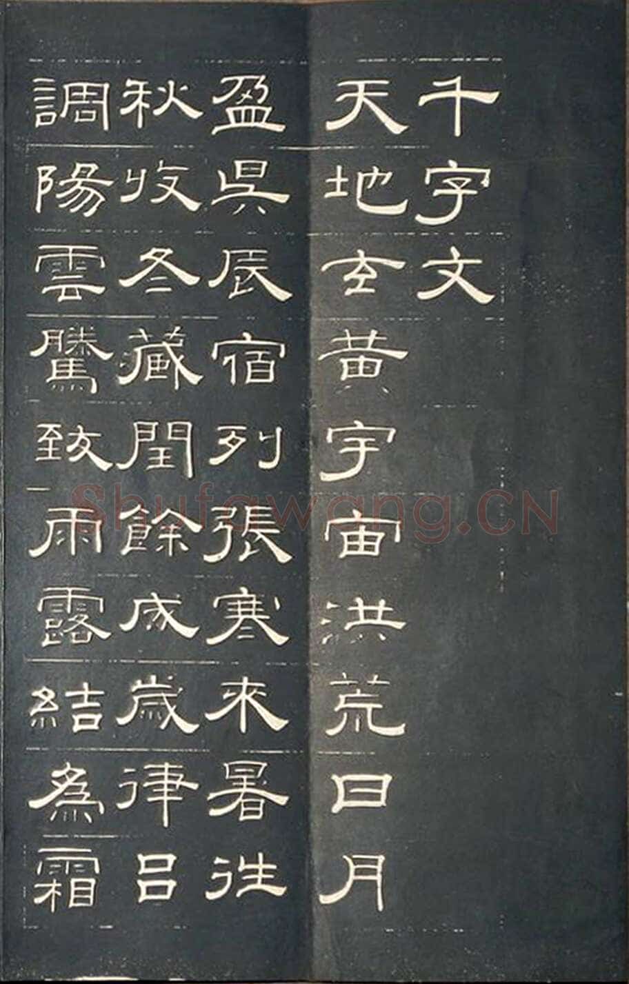 钱泳《隶书千字文》刻本