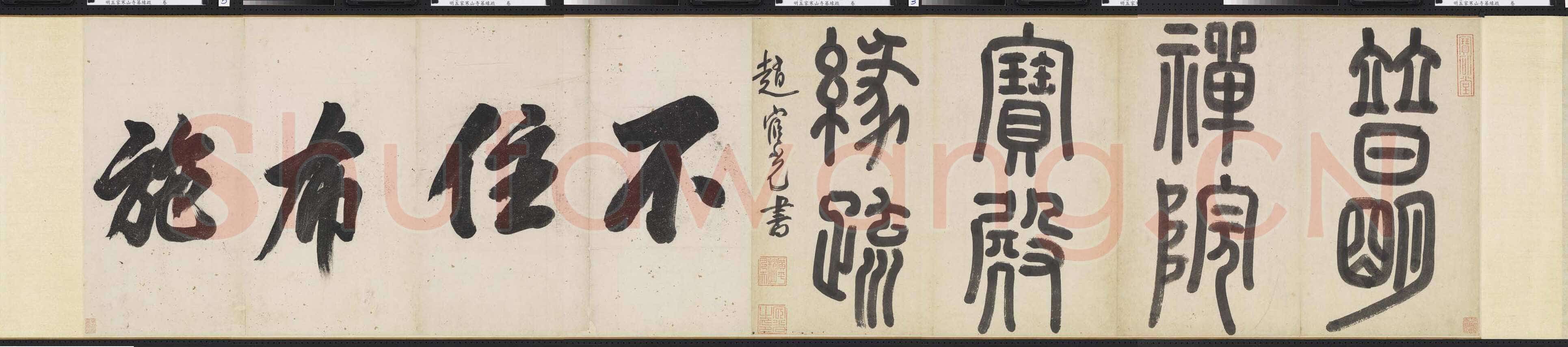 赵宧光 《篆书普明禅院宝殿緣疏引首》纸本 56.7× 247.5cm 台北故宫博物院藏