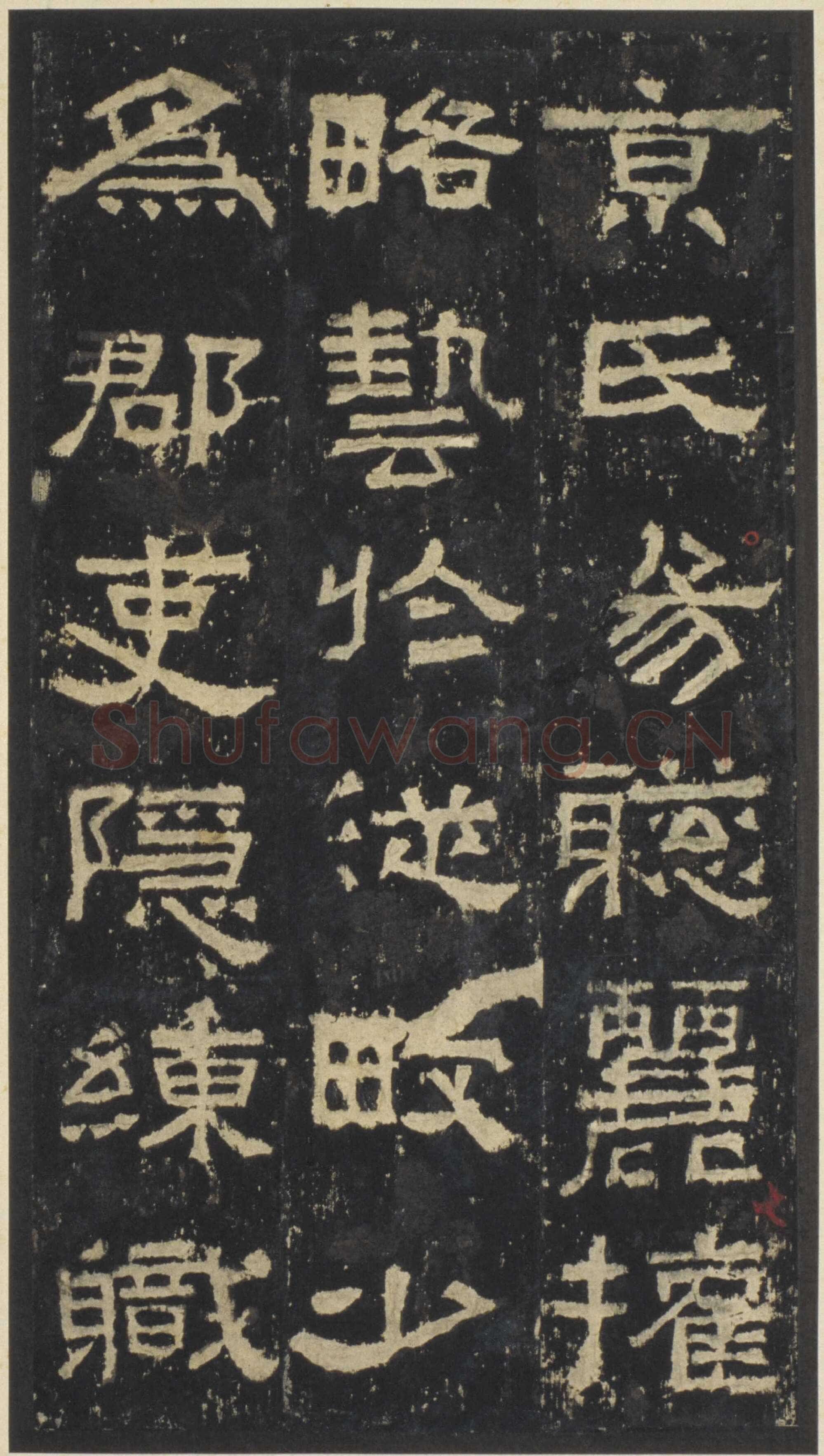 张迁碑秦汉墨迹作品欣赏,摘自秦汉张迁碑