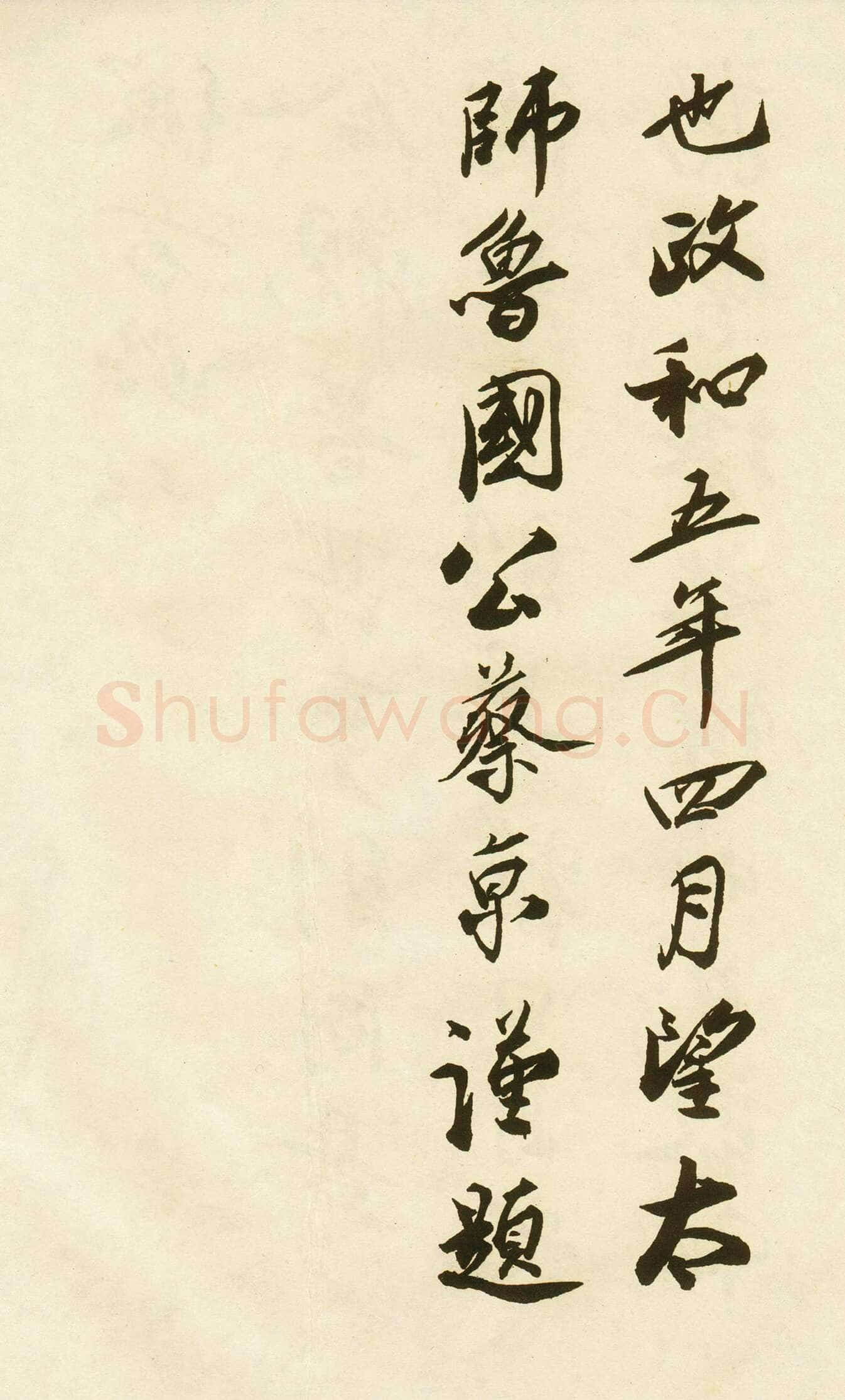 蔡京《跋唐玄宗鹡鸰颂》纸本行书 纵24.8cm 台北故宫博物院藏