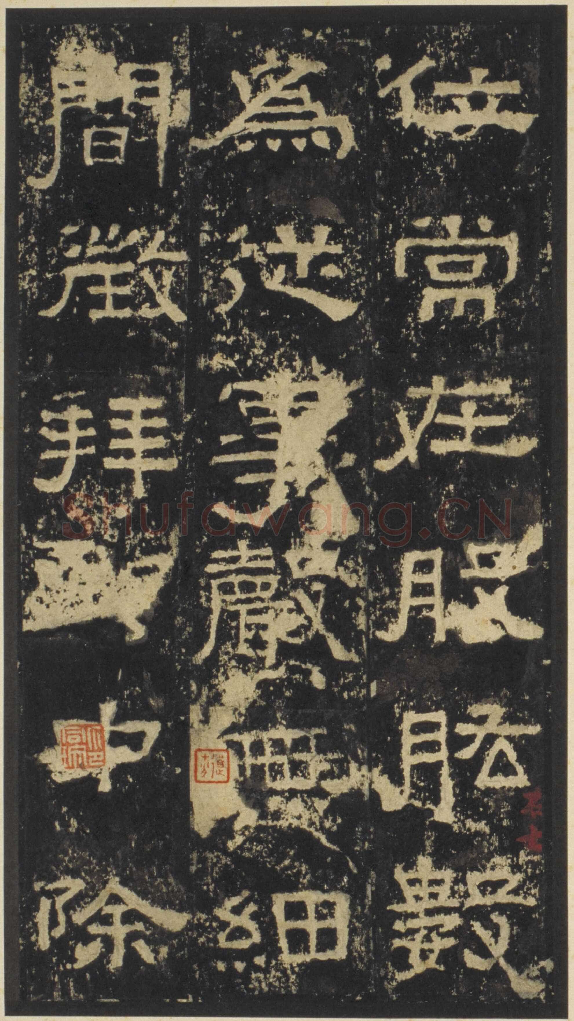 张迁碑秦汉墨迹作品欣赏,摘自秦汉张迁碑