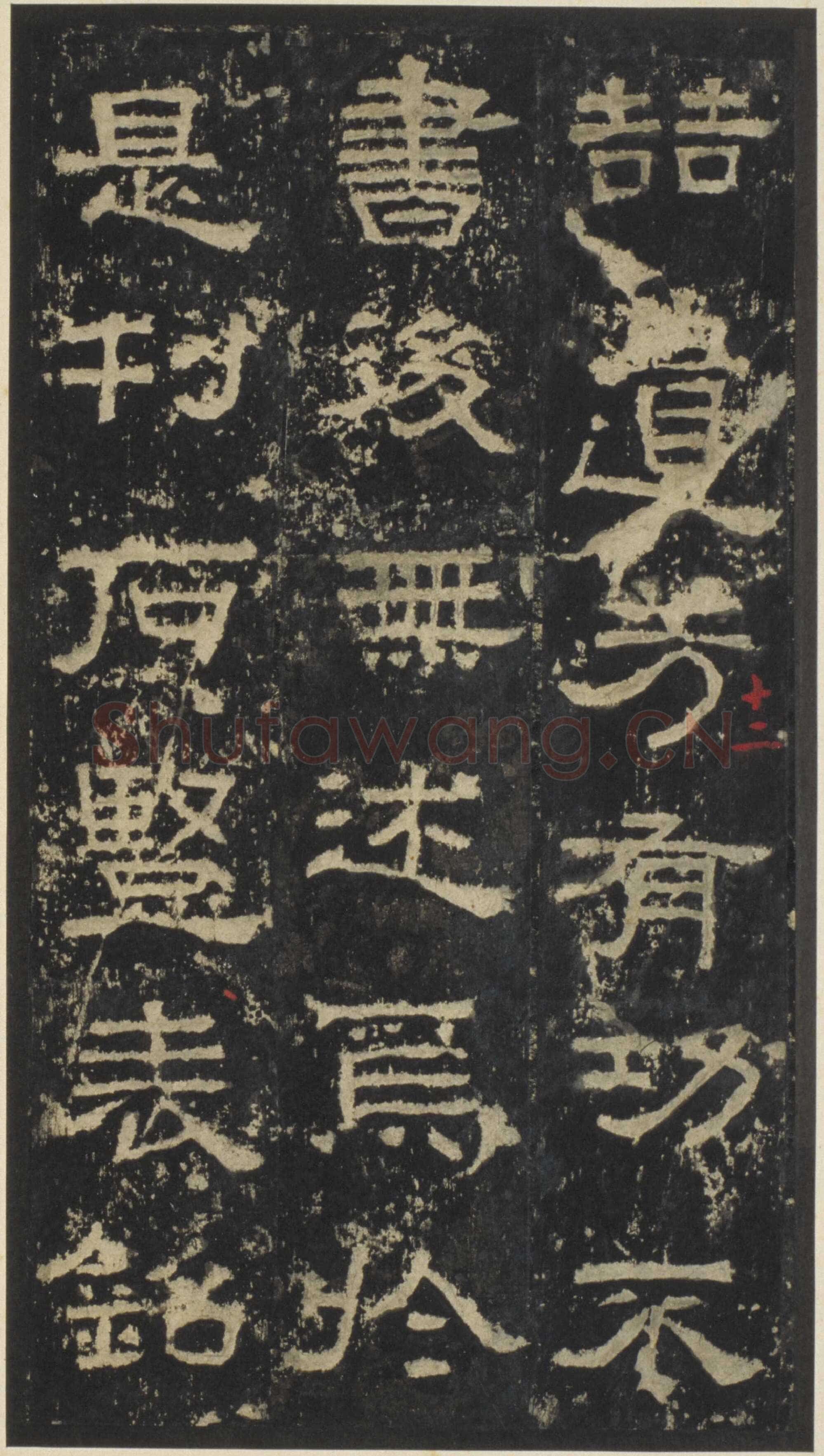 张迁碑秦汉墨迹作品欣赏,摘自秦汉张迁碑