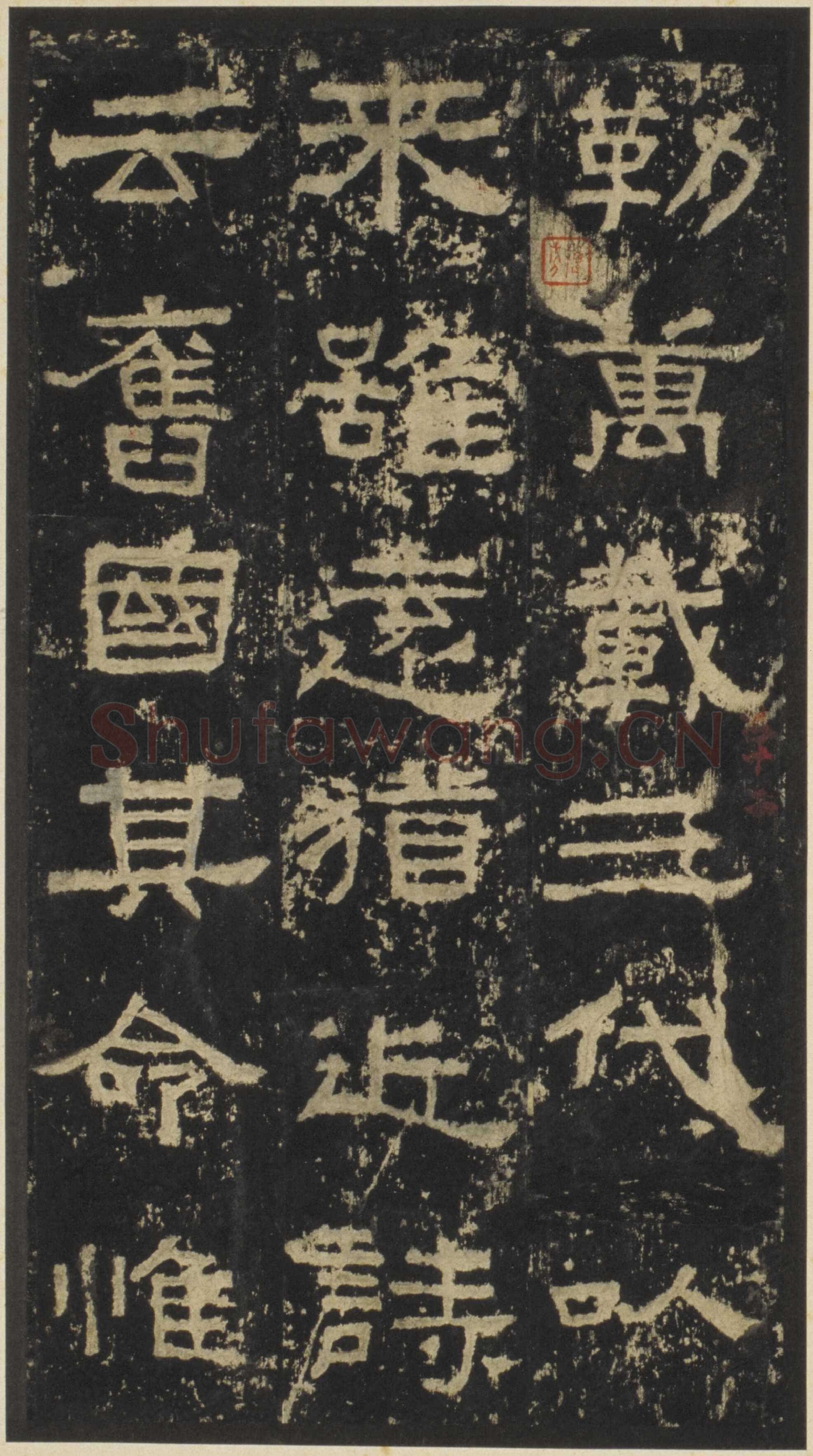 张迁碑秦汉墨迹作品欣赏,摘自秦汉张迁碑