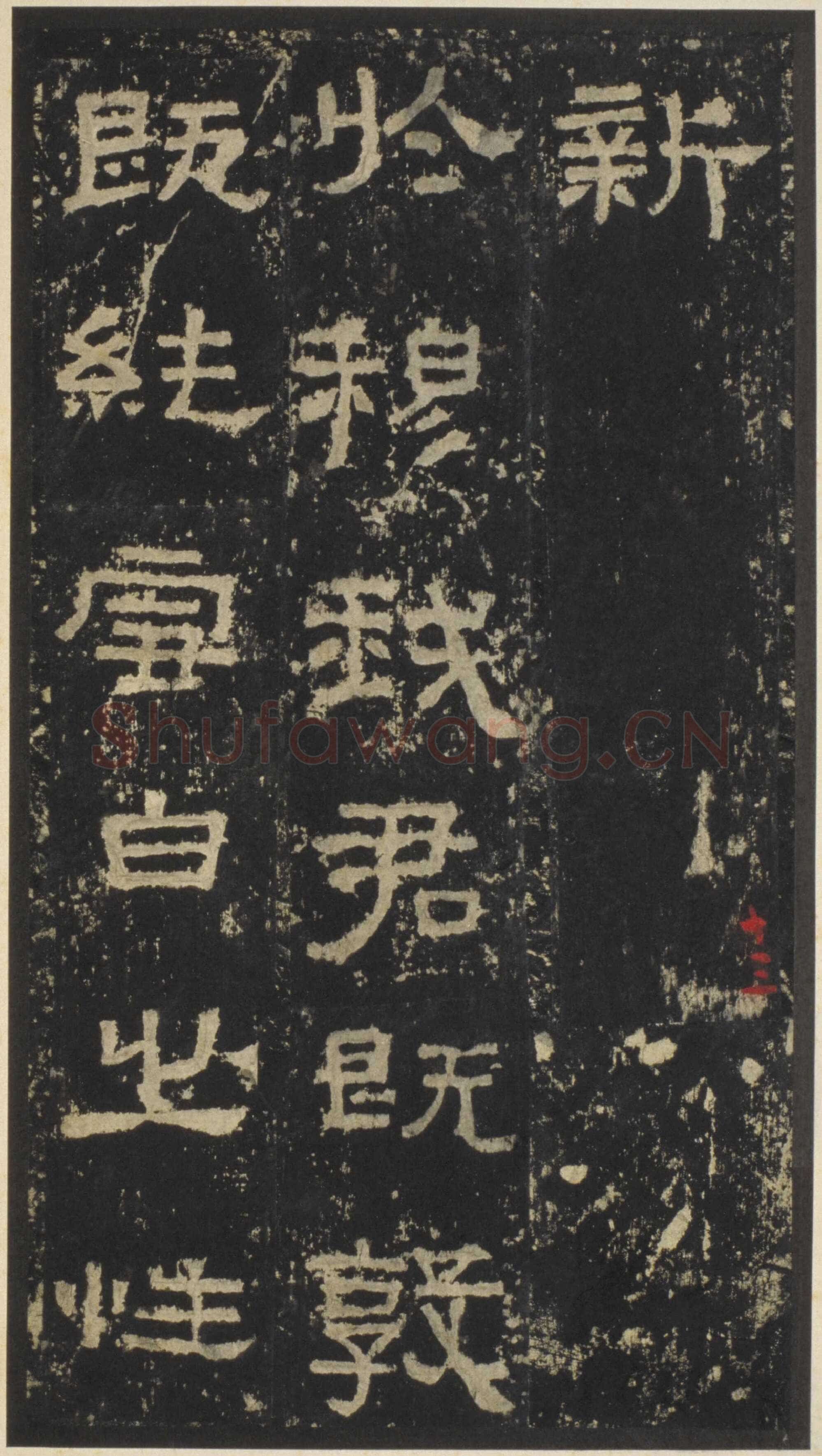 张迁碑秦汉墨迹作品欣赏,摘自秦汉张迁碑