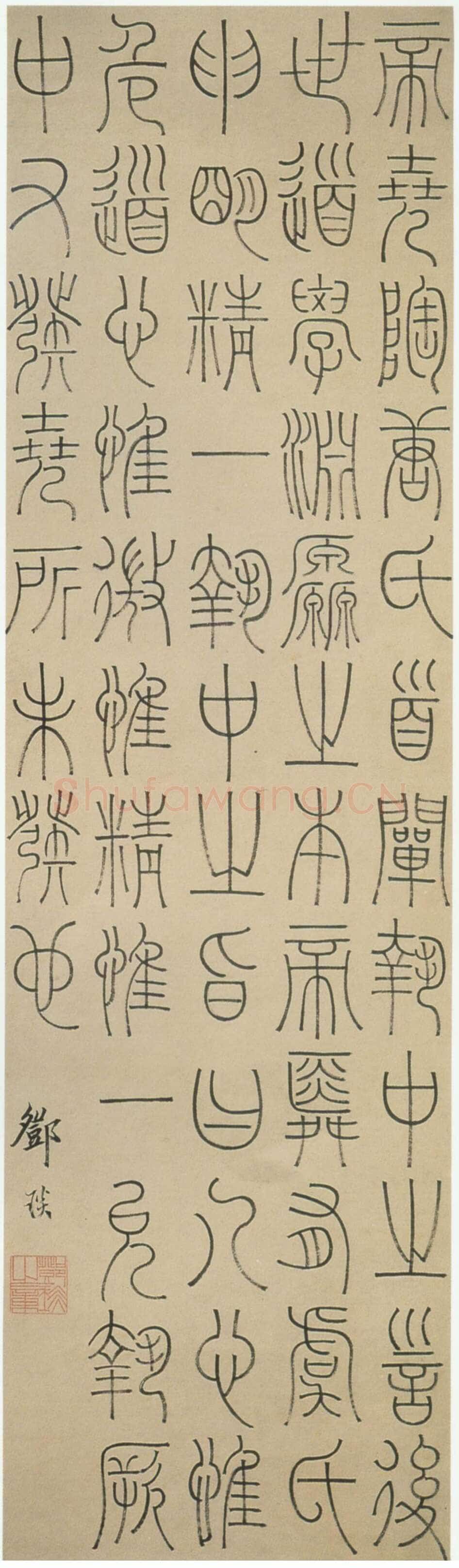 邓石如《篆书中庸论轴》上海博物馆藏