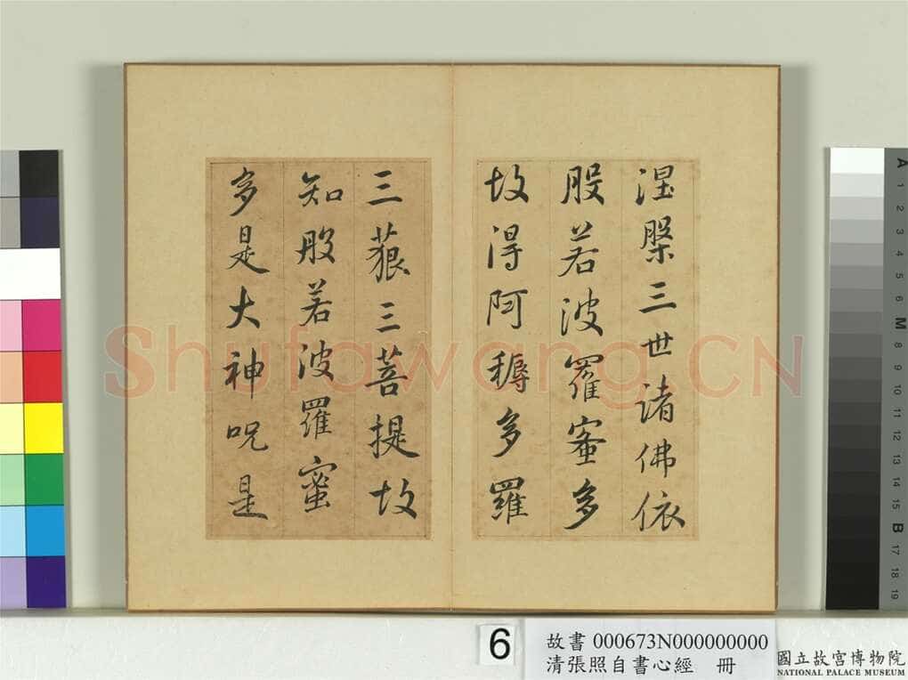 张照《行书临王羲之心经册》纸本行书 16.7×9.8cm 8开16幅 台北故宫博物院藏