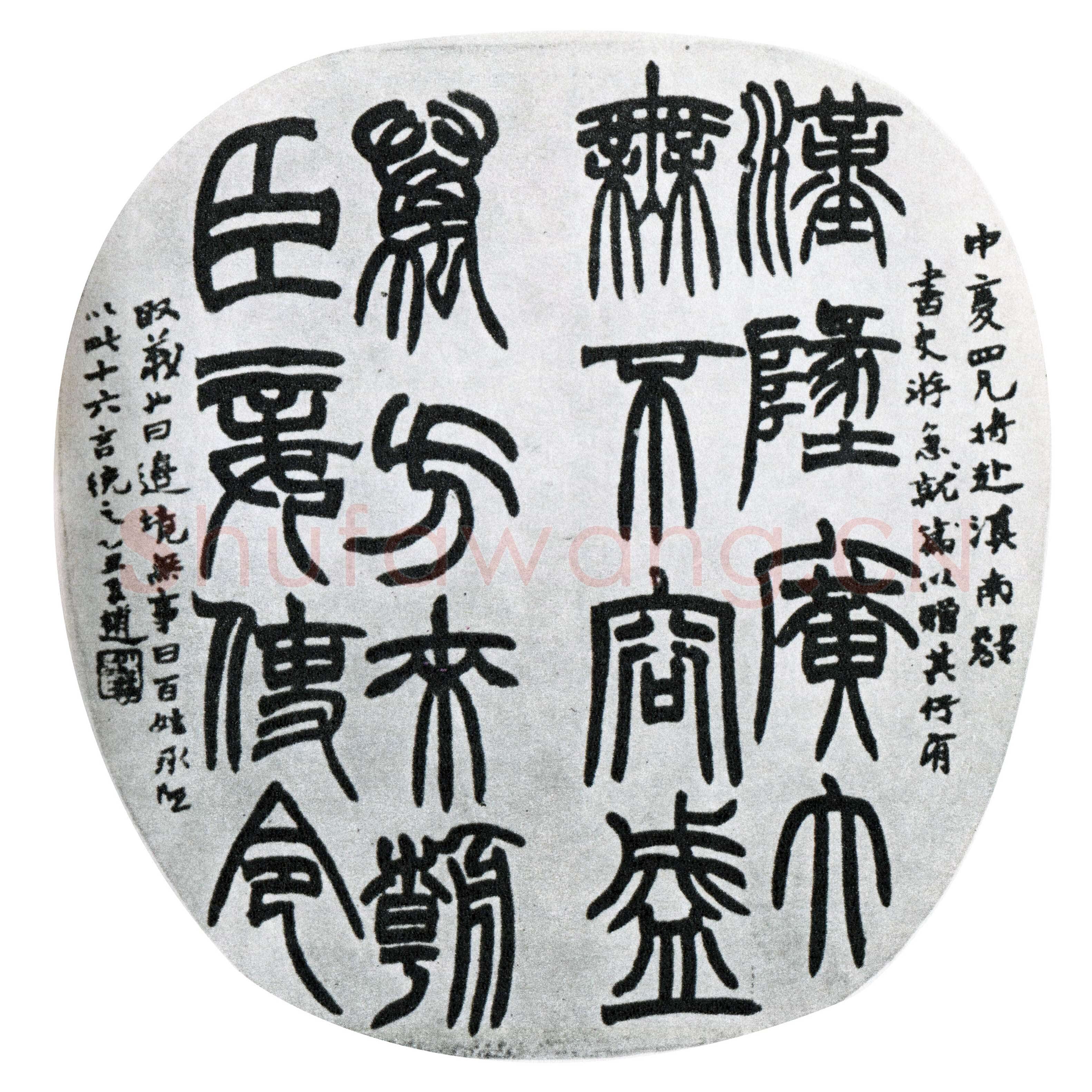 赵之谦《篆书节录急就篇扇面》1865年 葛祖芬旧藏