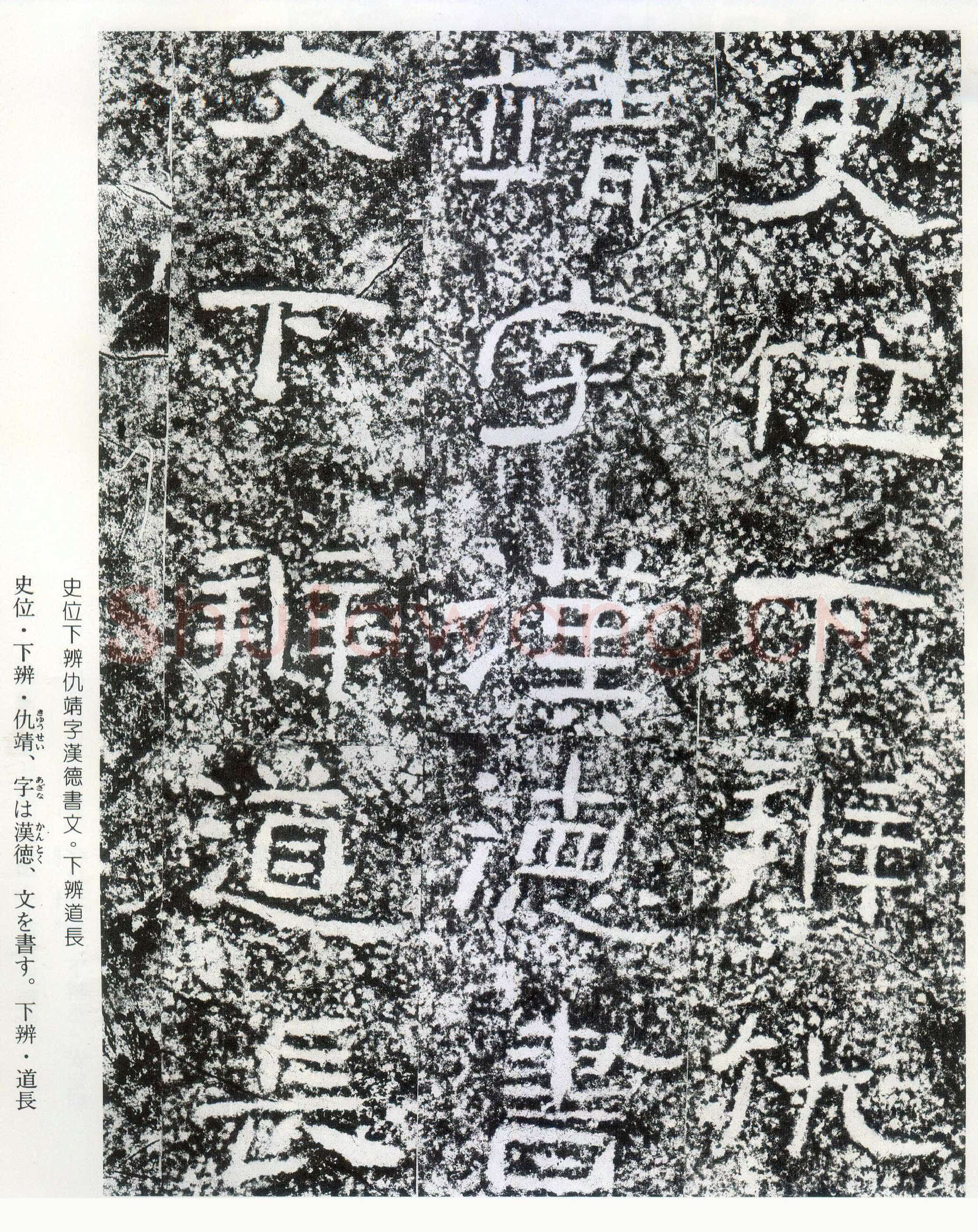 西狭颂秦汉墨迹作品欣赏,摘自秦汉西狭颂