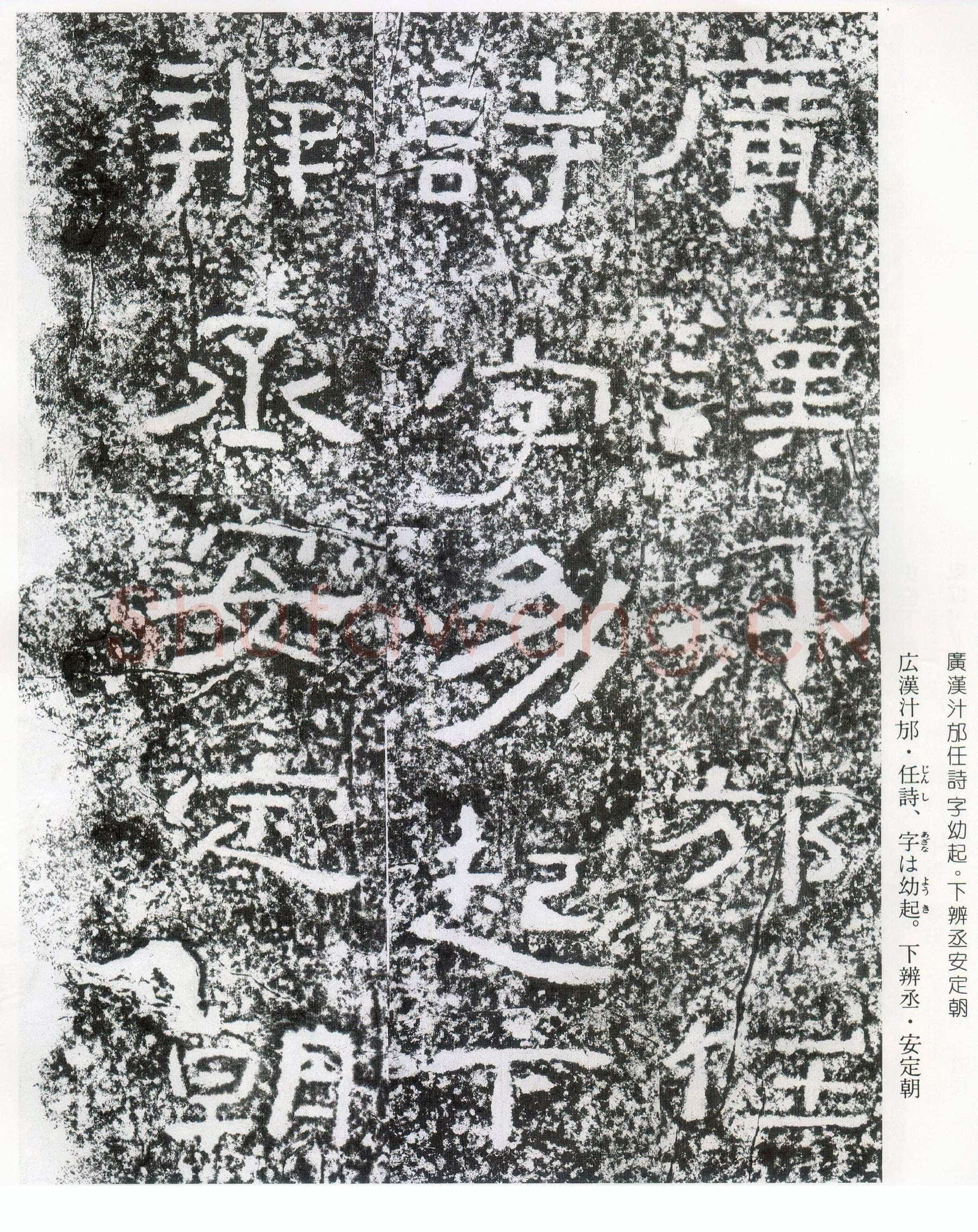 西狭颂秦汉墨迹作品欣赏,摘自秦汉西狭颂