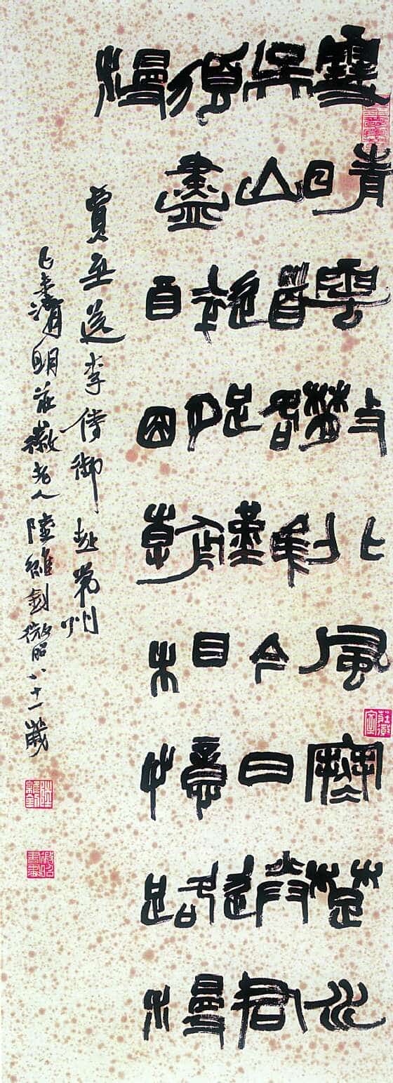 陆维钊《贾至诗一首》纸本 篆书