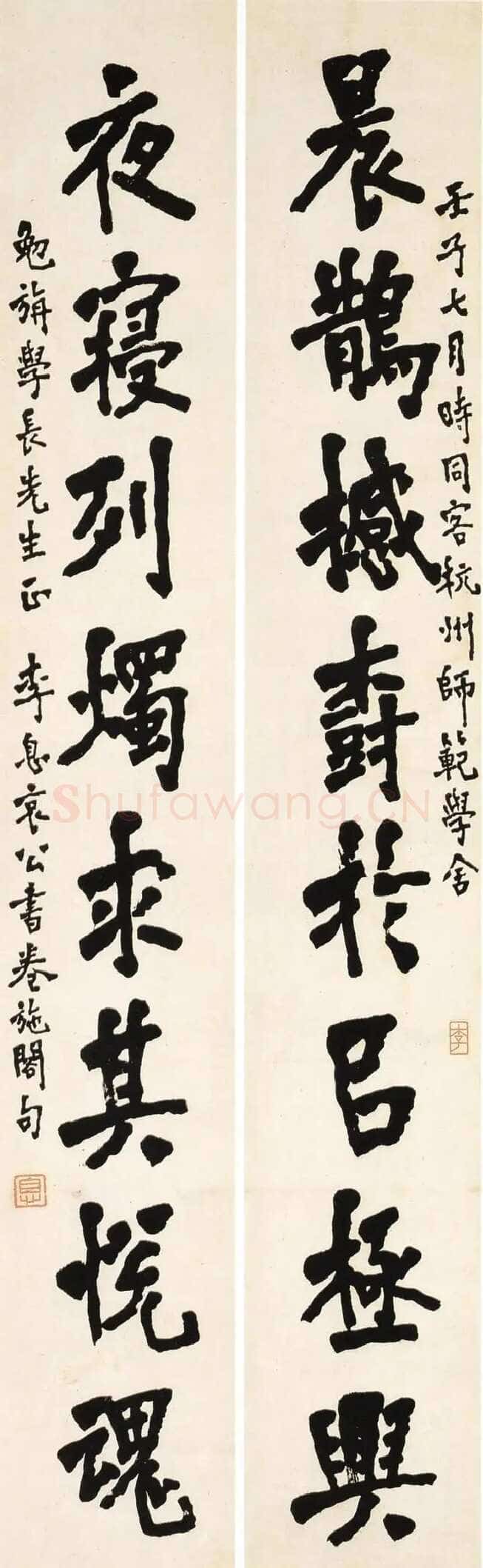 李叔同(弘一法师)《楷书洪亮吉八言联》1912年
