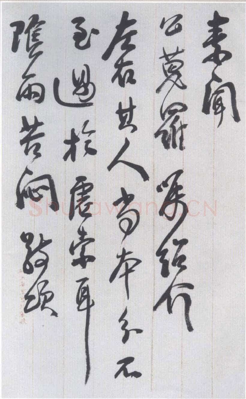 李瑞清手札