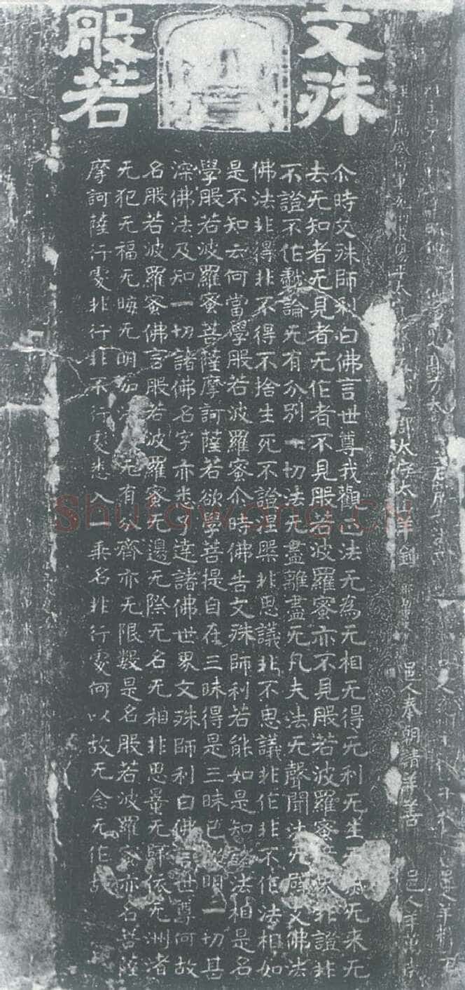 北齐文殊般若经碑前秦北朝碑刻碑拓,摘自前秦北朝文殊般若经碑