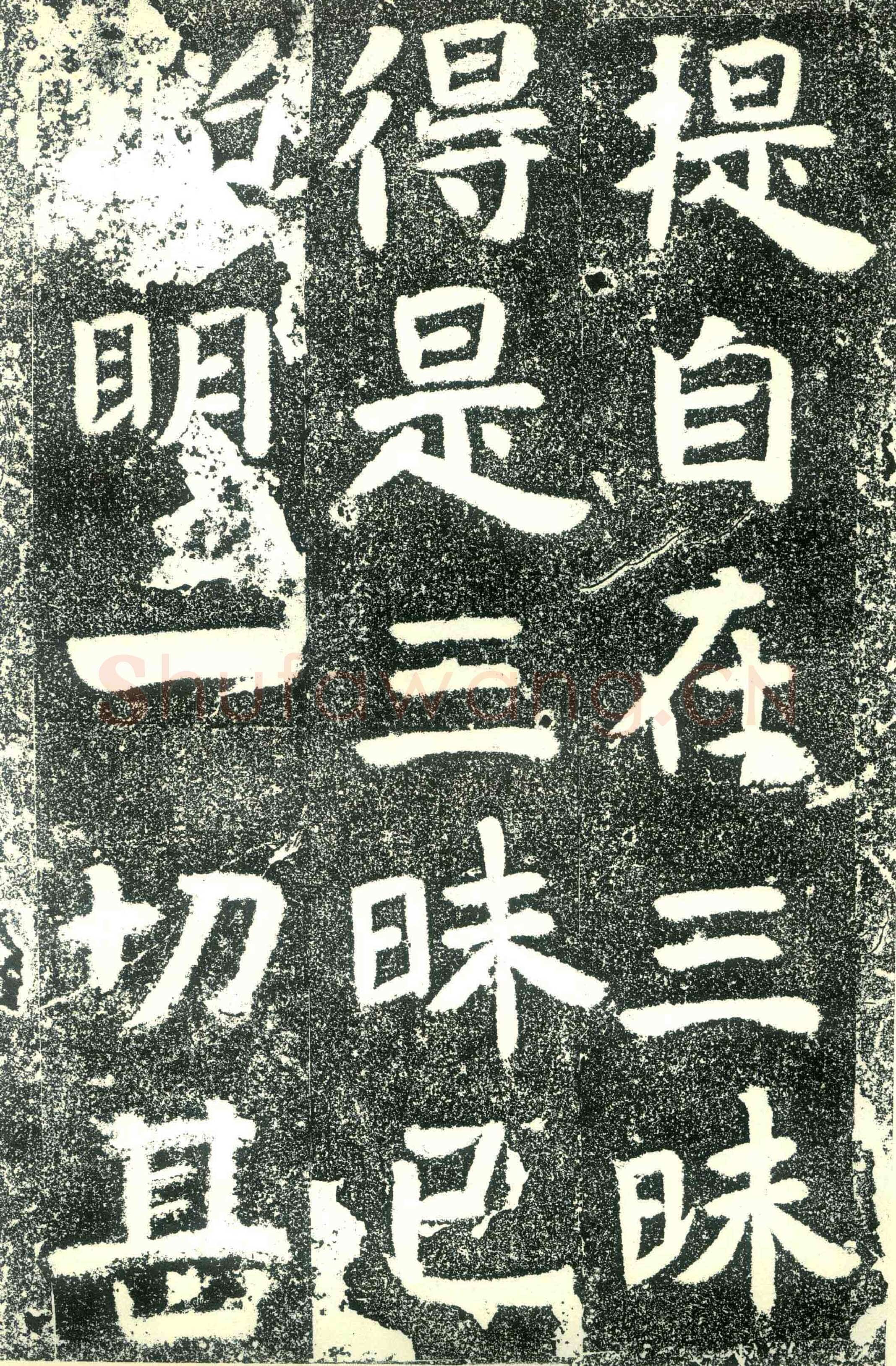北齐文殊般若经碑前秦北朝碑刻碑拓,摘自前秦北朝文殊般若经碑