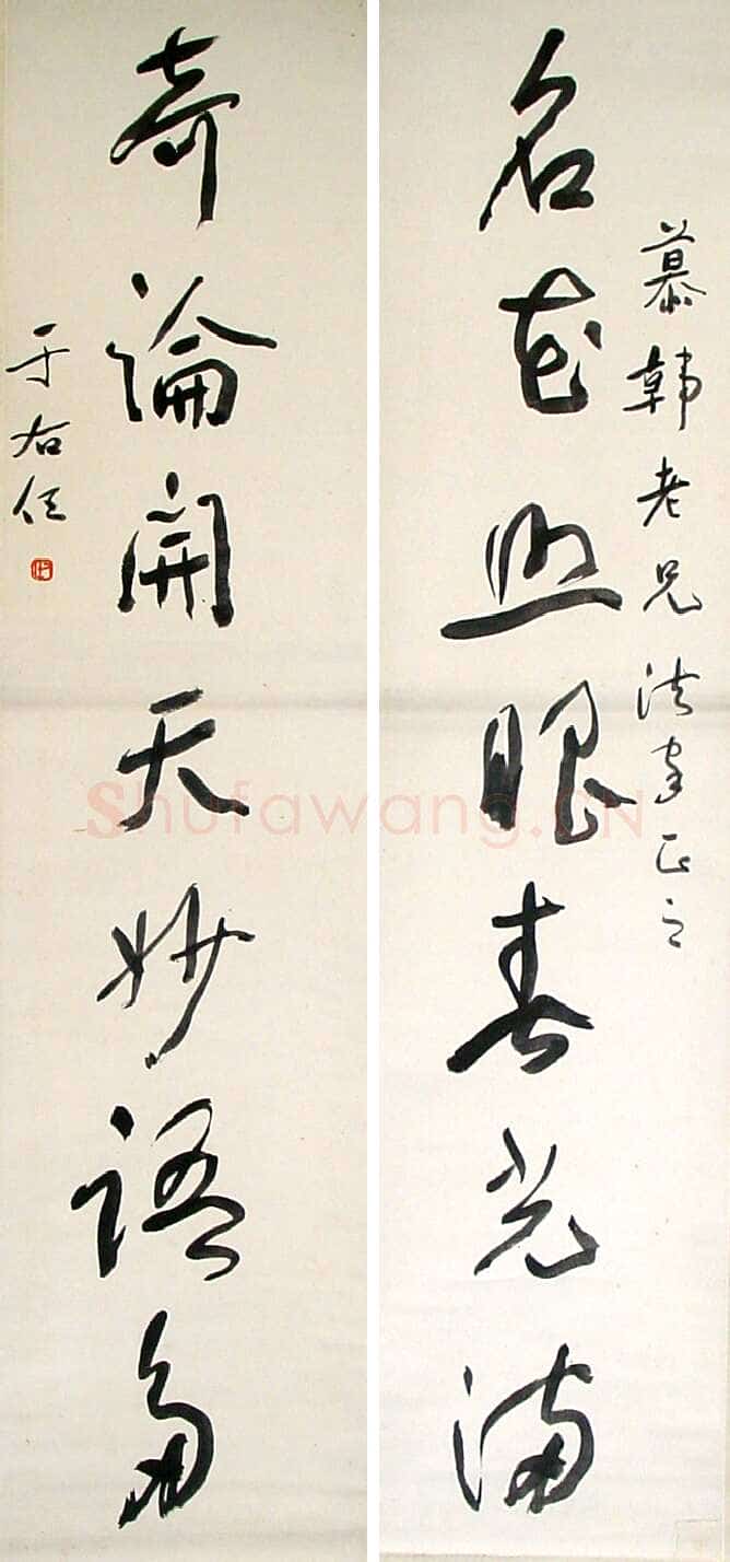 于右任《草书名花奇论七言联》132×31.5cm×2 海王村画廊收藏