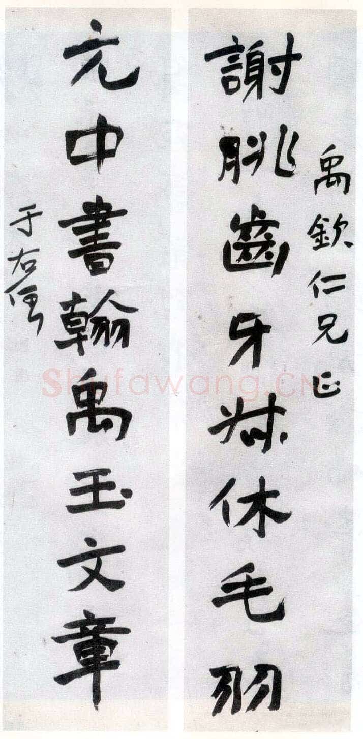于右任《行书谢眺元中八言联》纸本行书 199×44cm×2 重庆博物馆藏