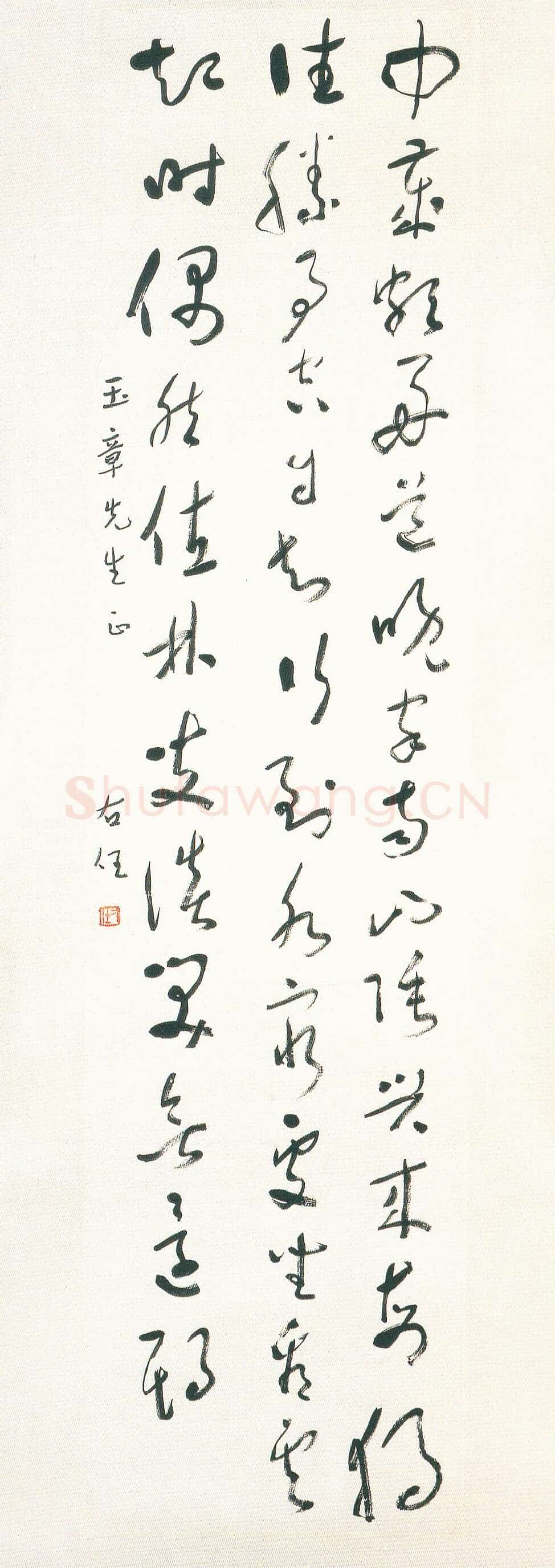 于右任《终南别业草书轴》南京大学藏