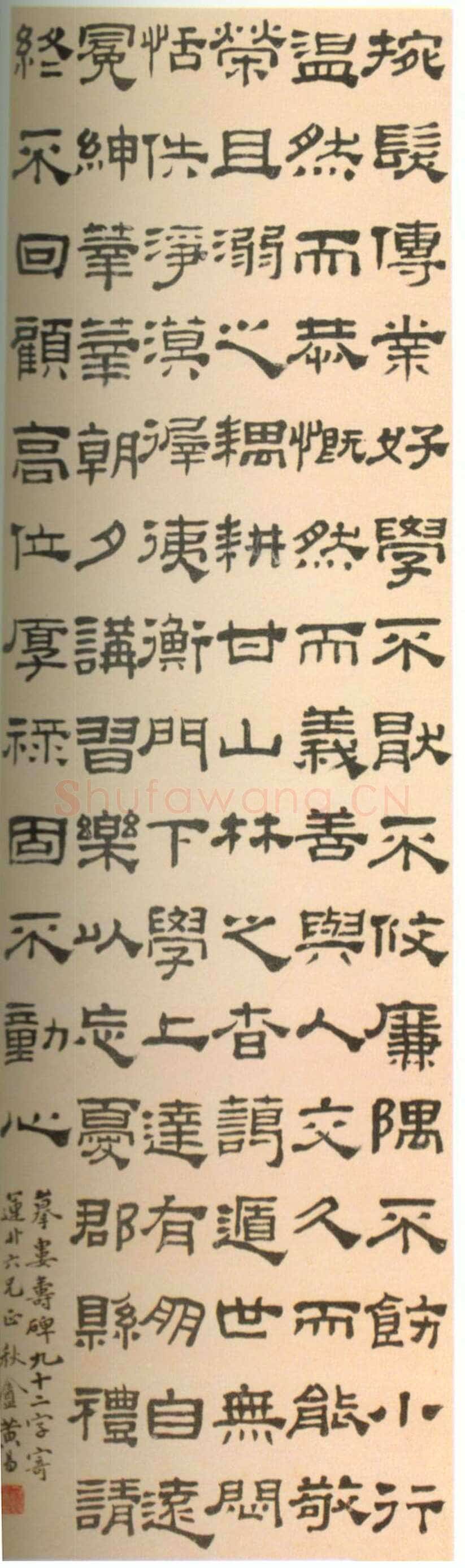 黄易《临隶书轴》