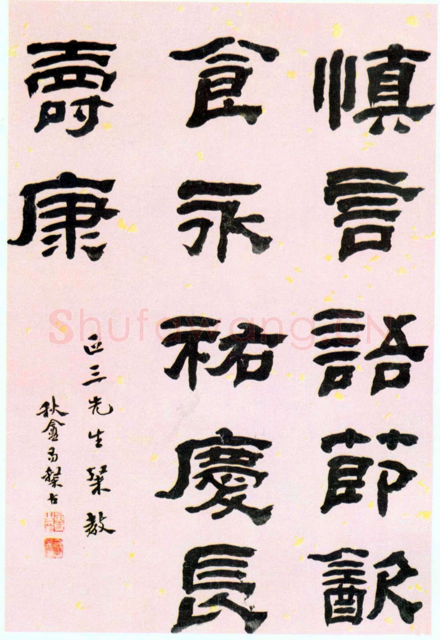 黄易《隶书警语》