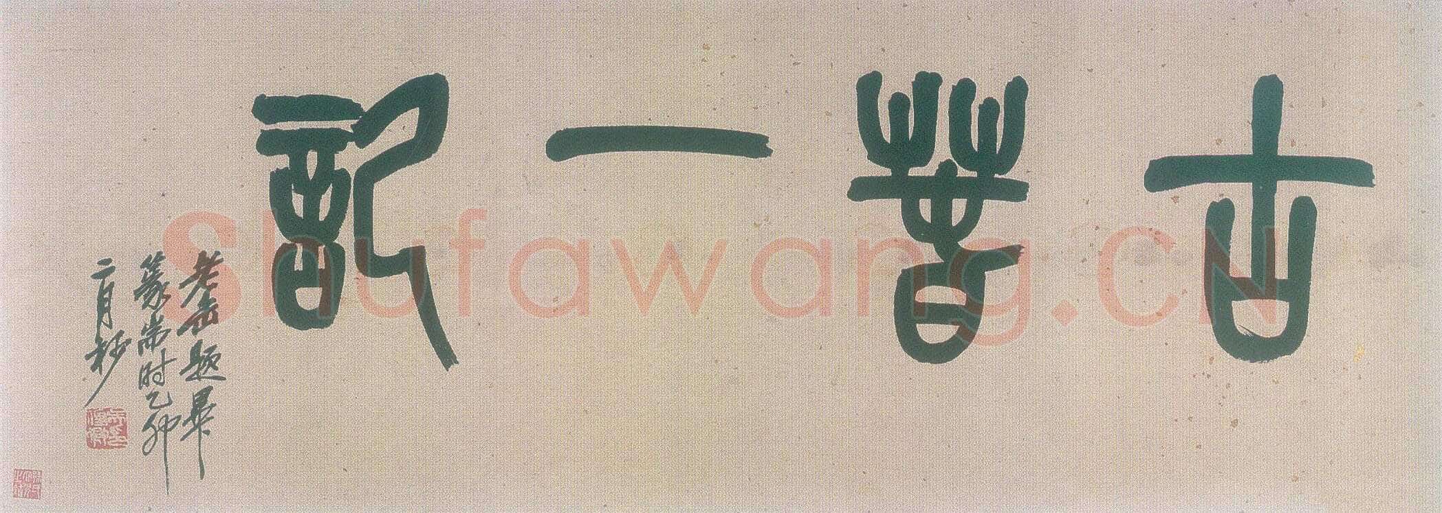 黄慎草书桃花源记