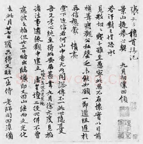 张雨《致方凤札》纸本 24.5×22.5cm 天历元年(1328)美国程可庵藏
