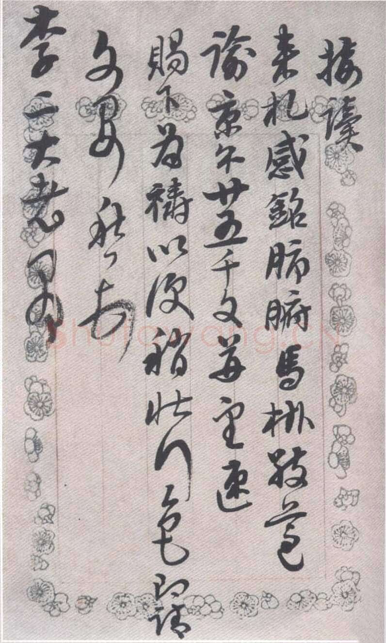 黄易《致李二大老爷书札》